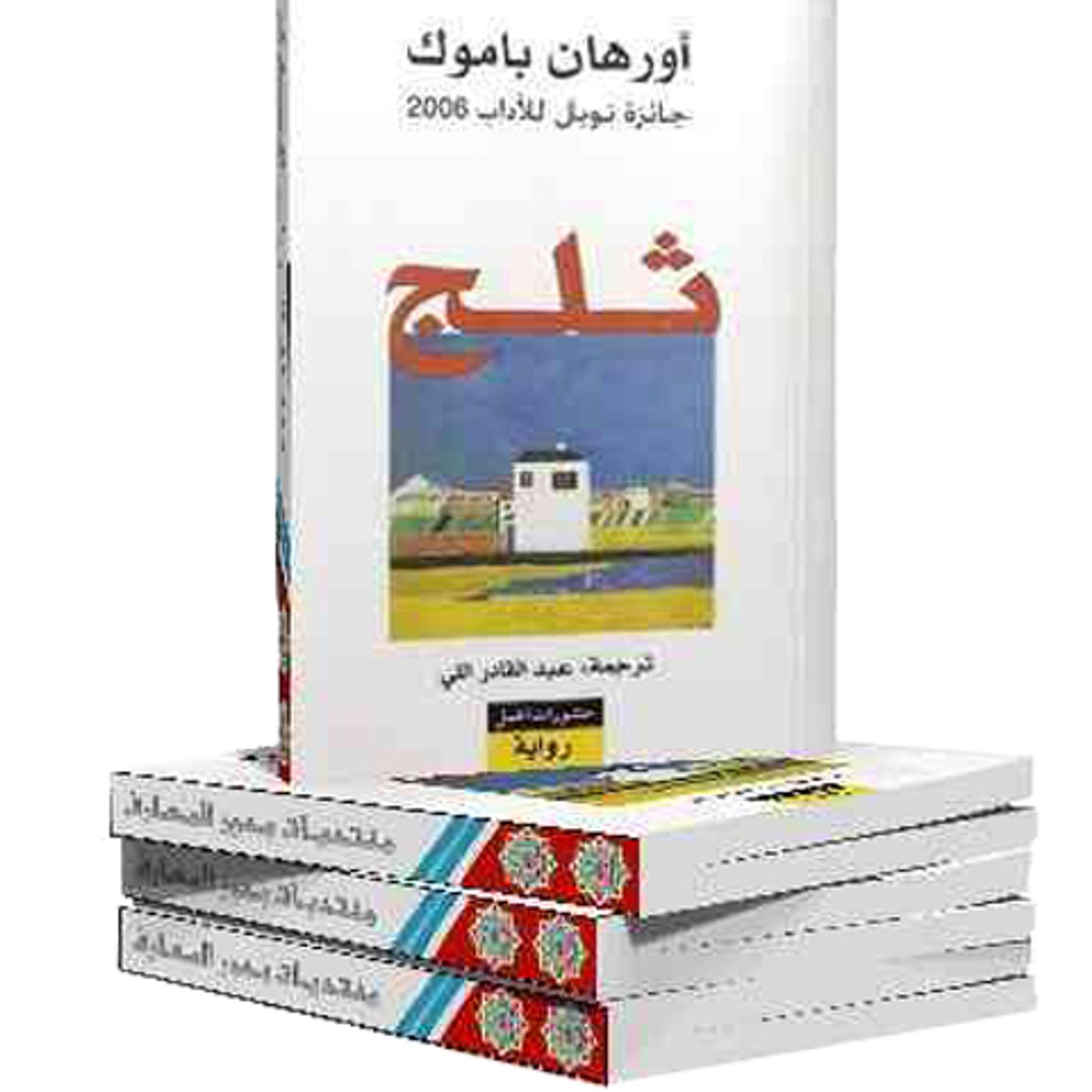 @enabbaladi صوت تقدم لكم #استعراض كتاب رواية ثلج !! للكاتب أورهان باموق episode artwork