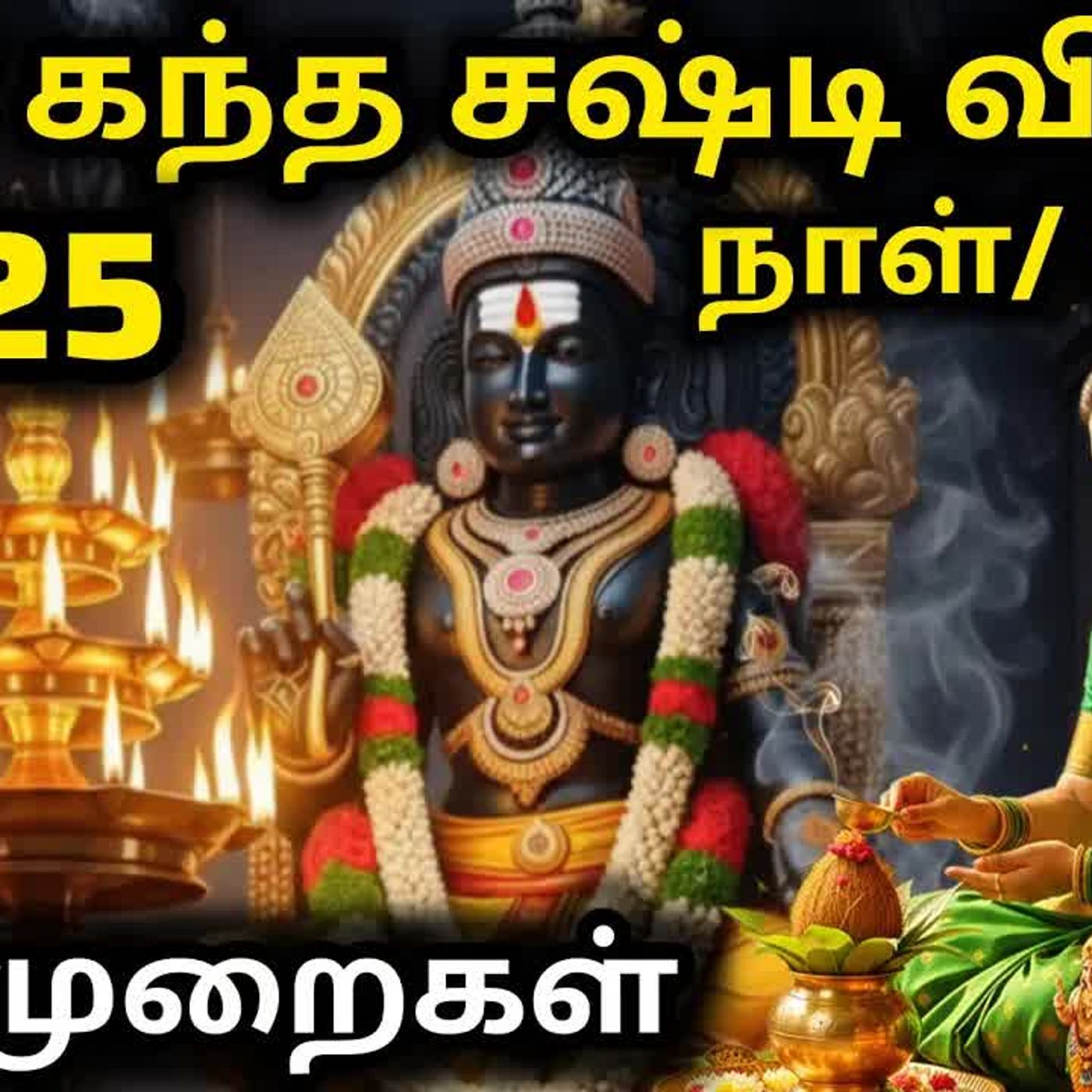 கந்த சஷ்டி விரதம் 2026 - விரத முறை & நியதி