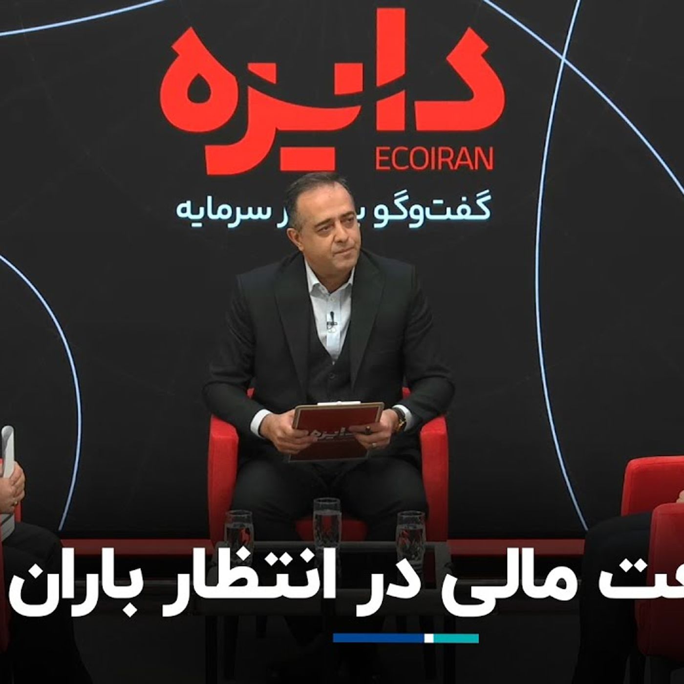 صنعت مالی در انتظار باران episode artwork