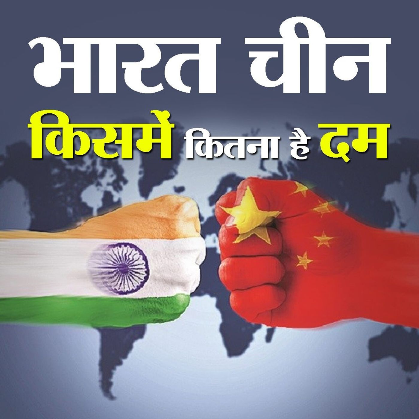 भारत-चीन की सेनाओं में कौन किस पर है भारी episode artwork
