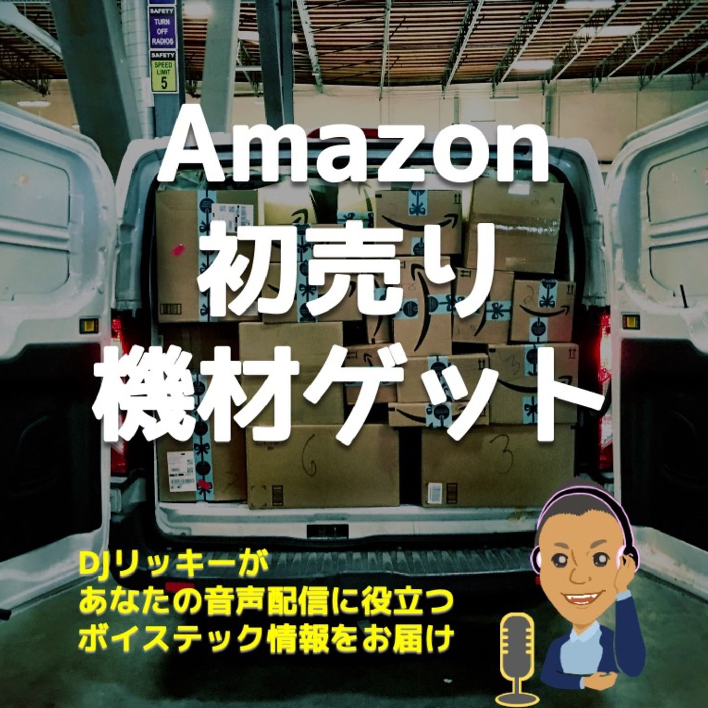 【緊急配信】Amazon初売り！オススメの音声機材をピックアップ！ episode artwork
