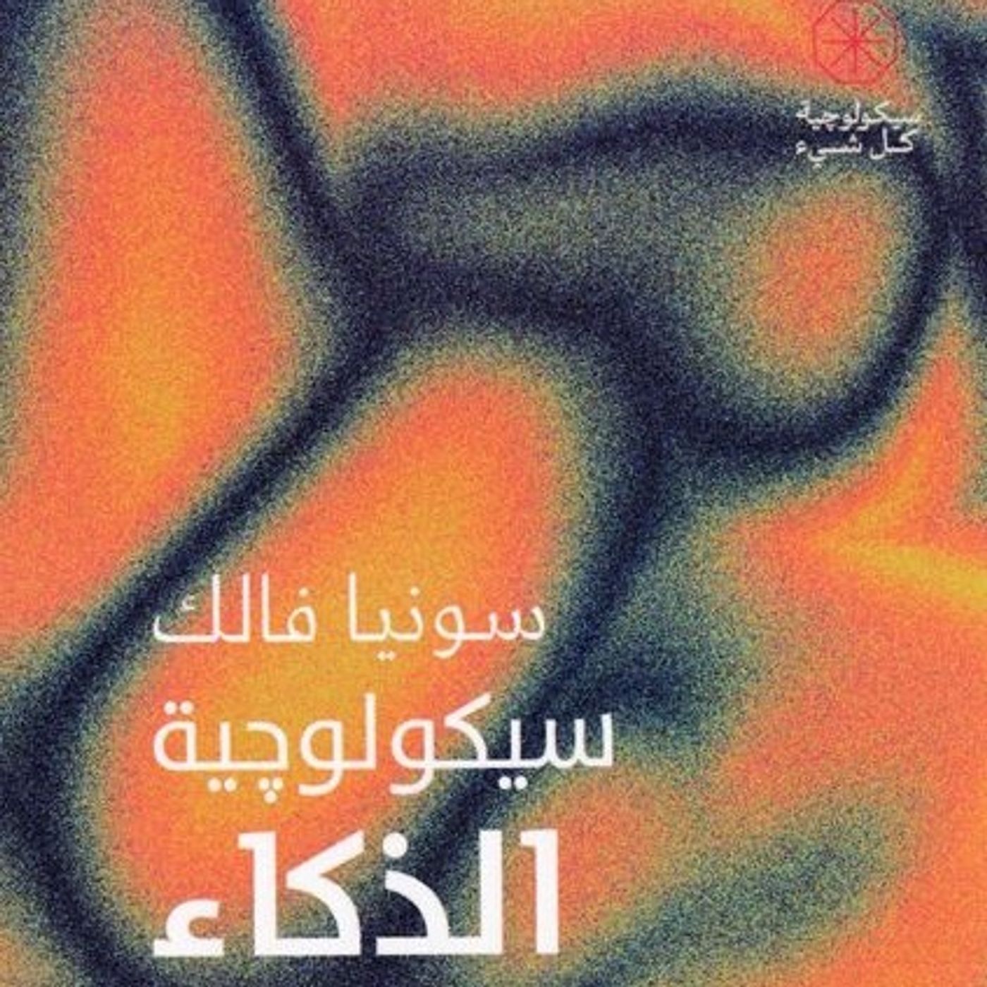 سيكولوجية الذكاء episode artwork
