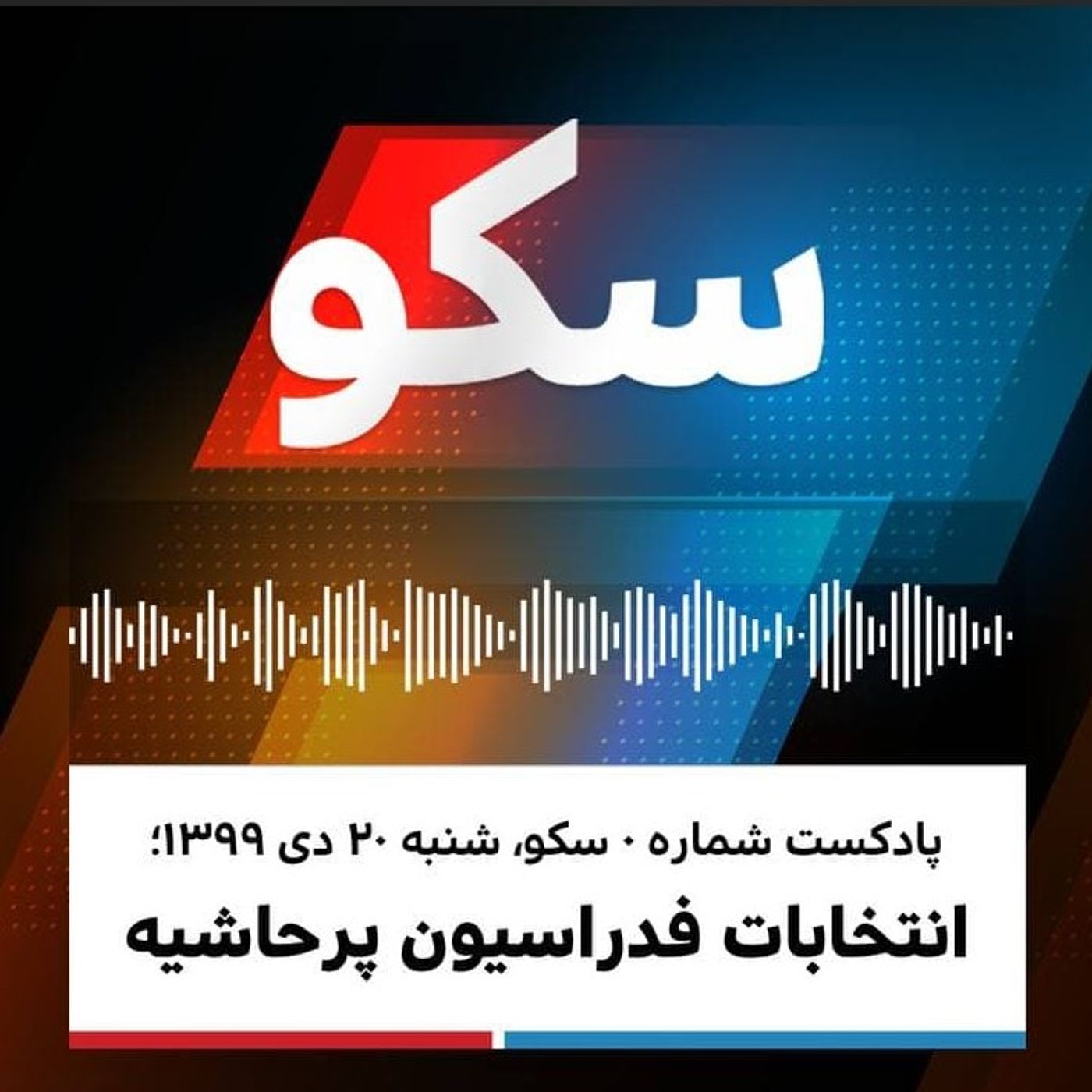 سکو: شنبه ۲۰ دی ۱۳۹۹ - انتخابات فدراسیون پرحاشیه