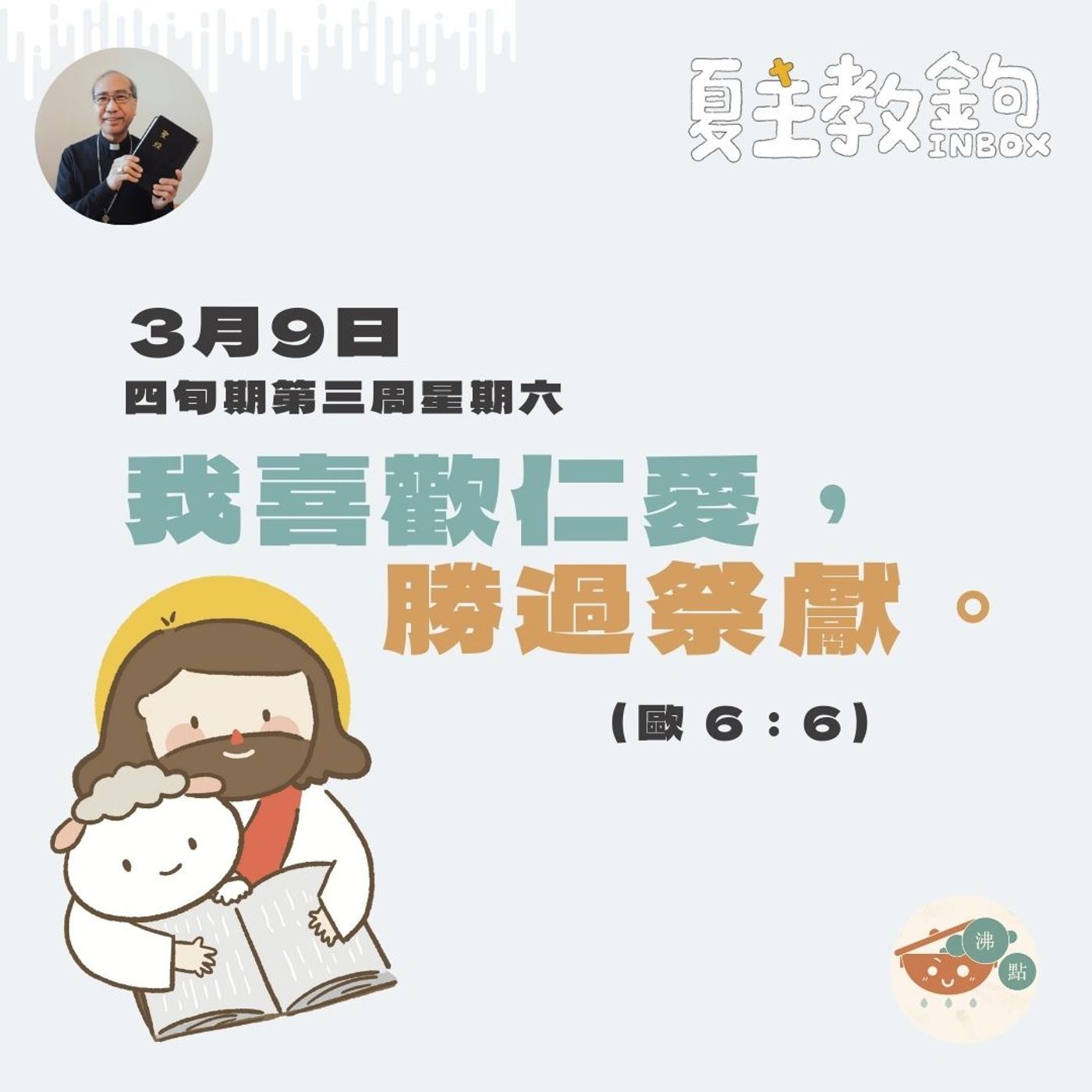 3月9日四旬期第三周星期六【我喜歡仁愛，勝過祭獻。】 (歐 6：6) episode artwork