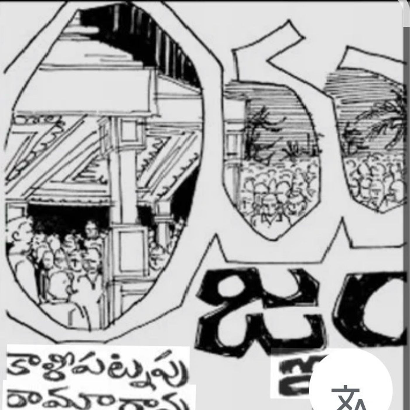 యజ్ఞం-2 కారా కథ episode artwork