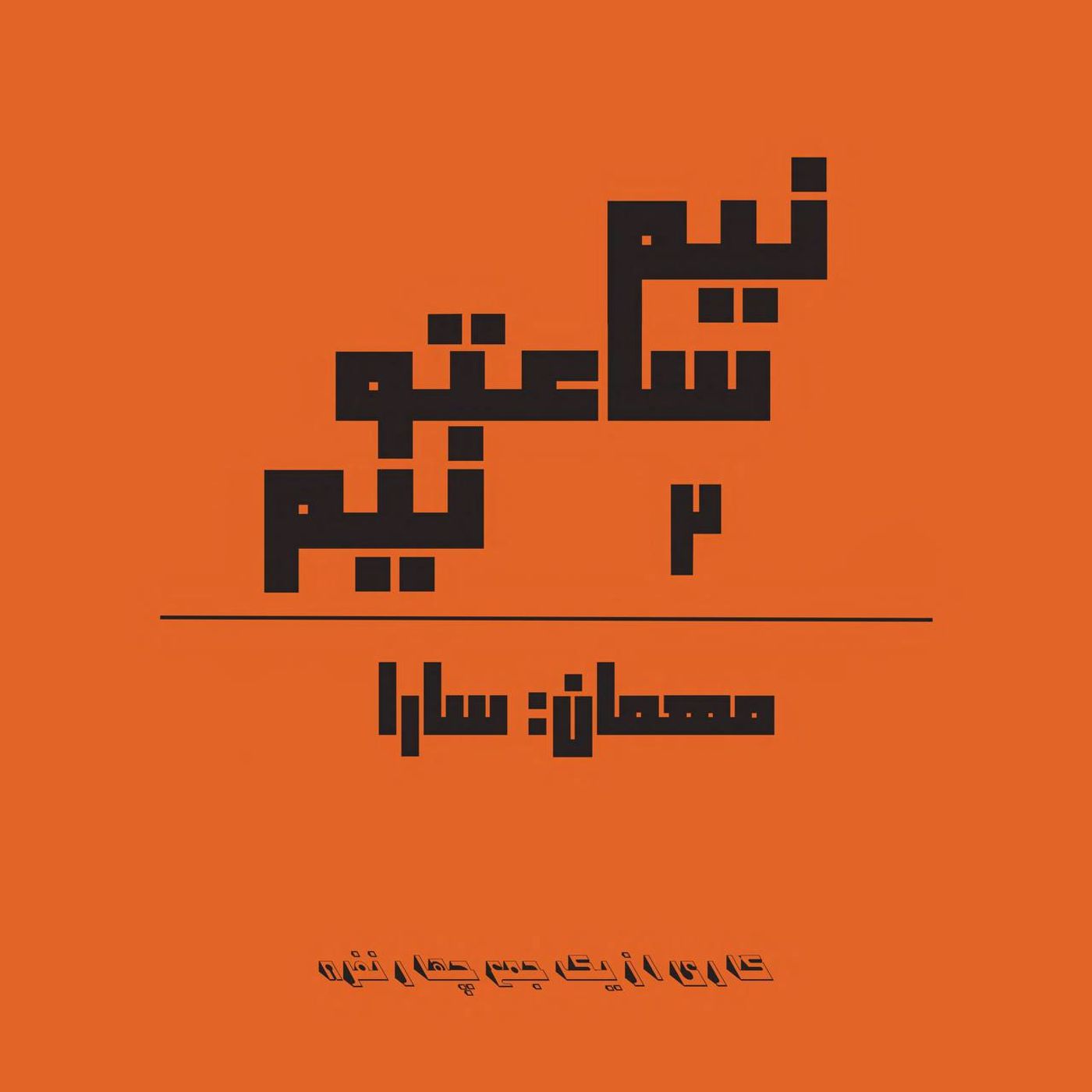 اپیزود شماره دو - نیم ساعتو نیم - مهمان: سارا (مهاجرت)