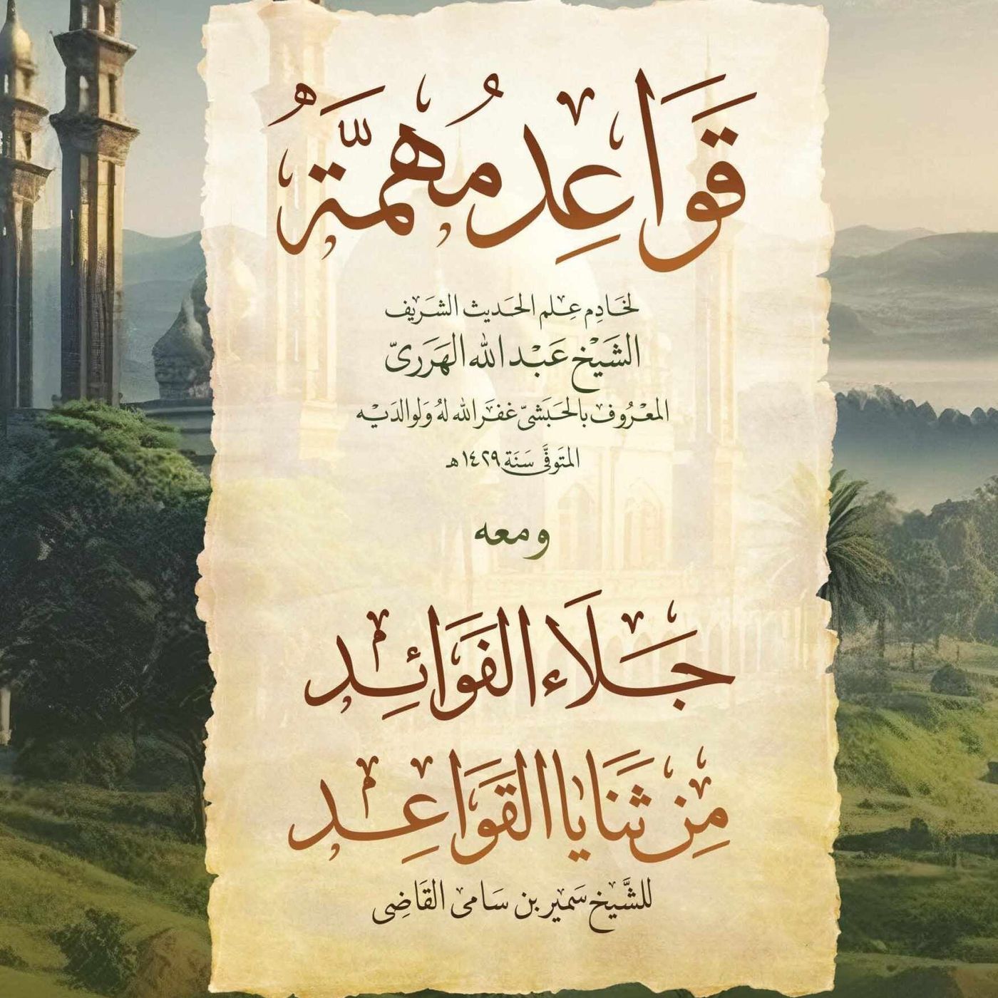شَرحُ قَوَاعِدُ مُهِمَّةٌ - الدَّرسُ الثَّامِنُ عَشَرُ - الشَّيخُ الدُّكتُور سَمِير القَاضِي - 16-03-2025