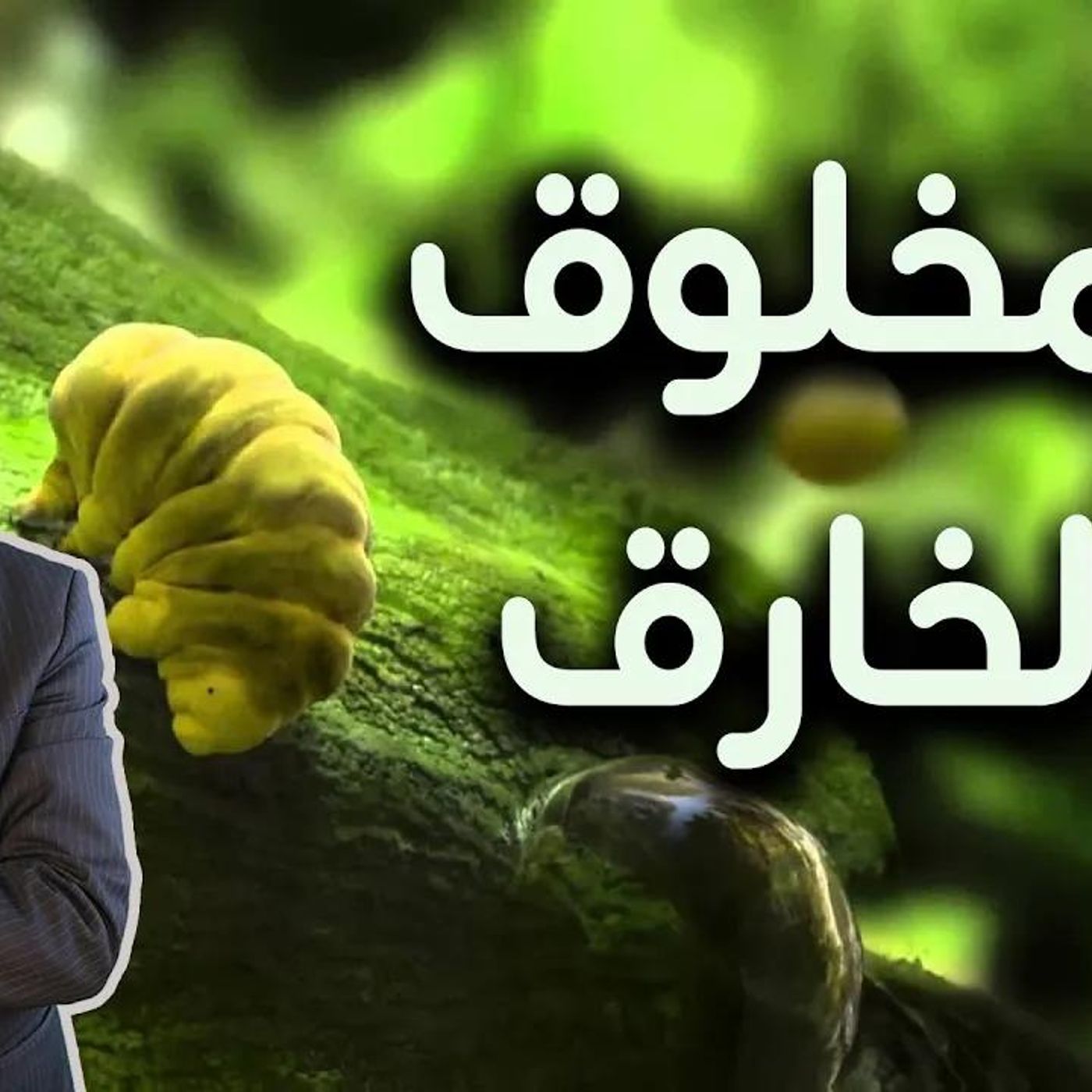 @kaheel777 المخلوق الخارق_ يبعث بعد 10 سنوات... سبحان الله !! د. عبد الدائم الكحيل