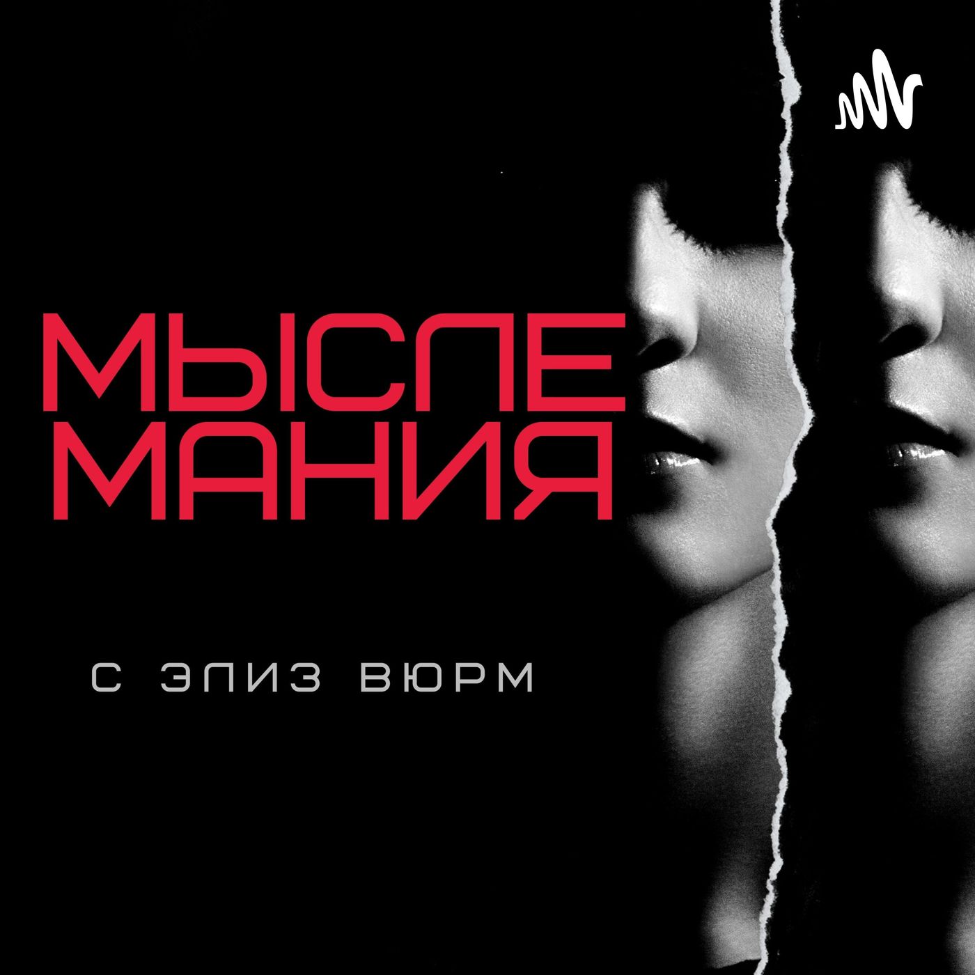 Мыслемания с Элиз Вюрм podcast artwork