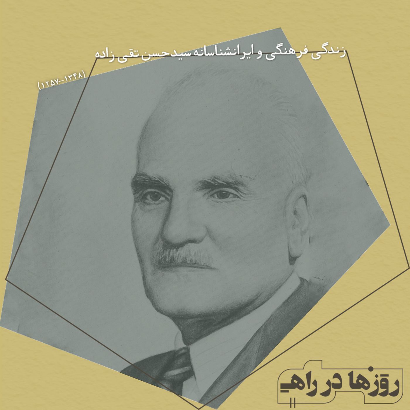 روزها در راه - تقدیم نامه - سید حسن تقی‌زاده