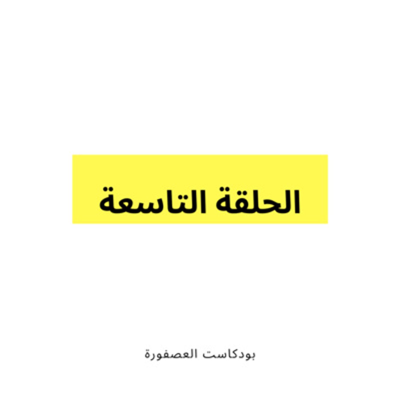 العصفورة