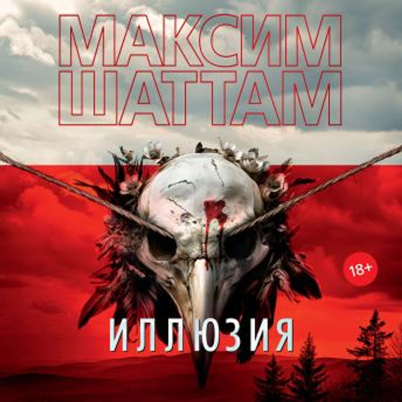 [Russian] - Иллюзия by максим шаттам episode artwork