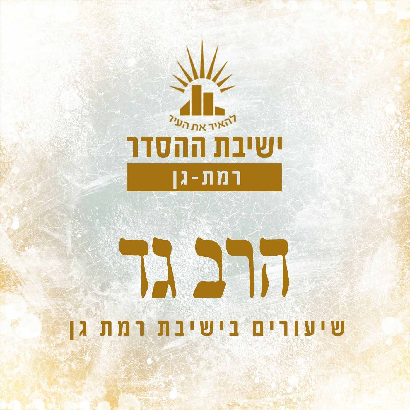 ישיבת רמת גן- שיעורי הרב גד ונקרט cover art