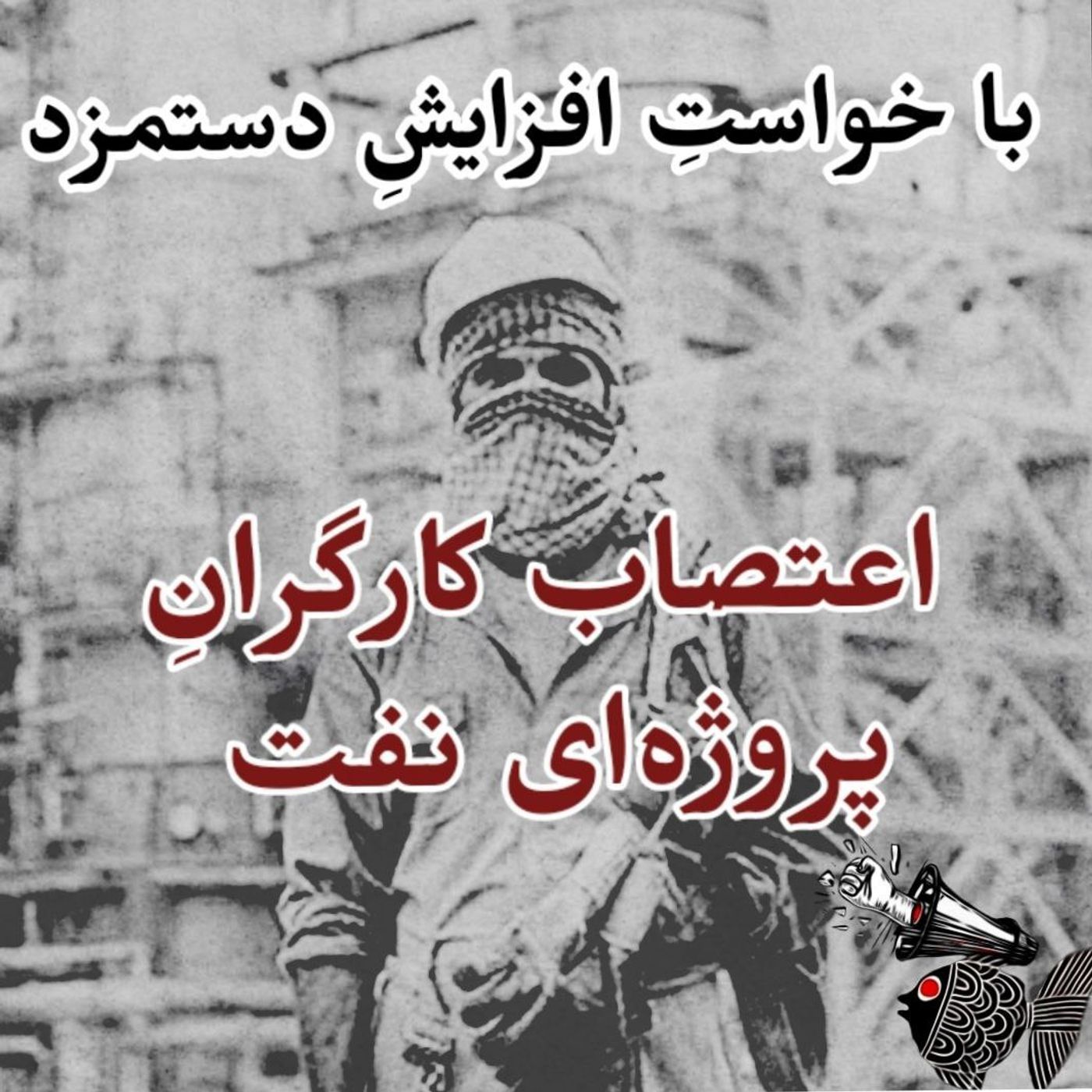 اعتصاب کارگران پروژه‌ای نفت