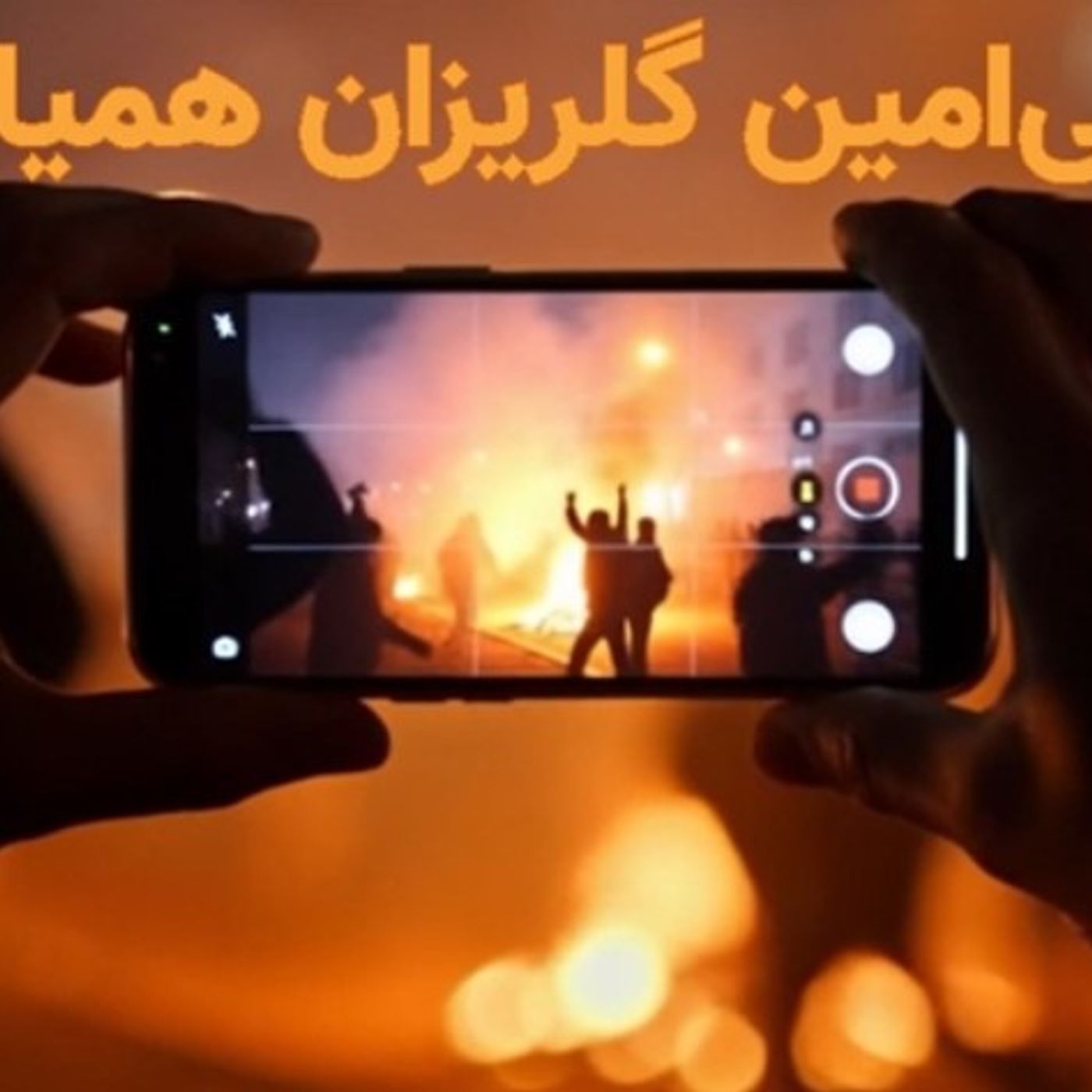 شکوه همبستگی زندانیان سیاسی و کانون‌های شورشی با همیاری ملی