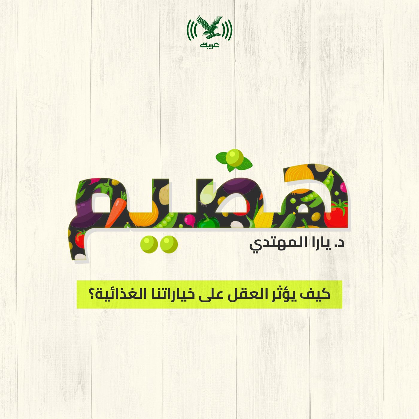 كيف يؤثر العقل على خياراتنا الغذائية؟