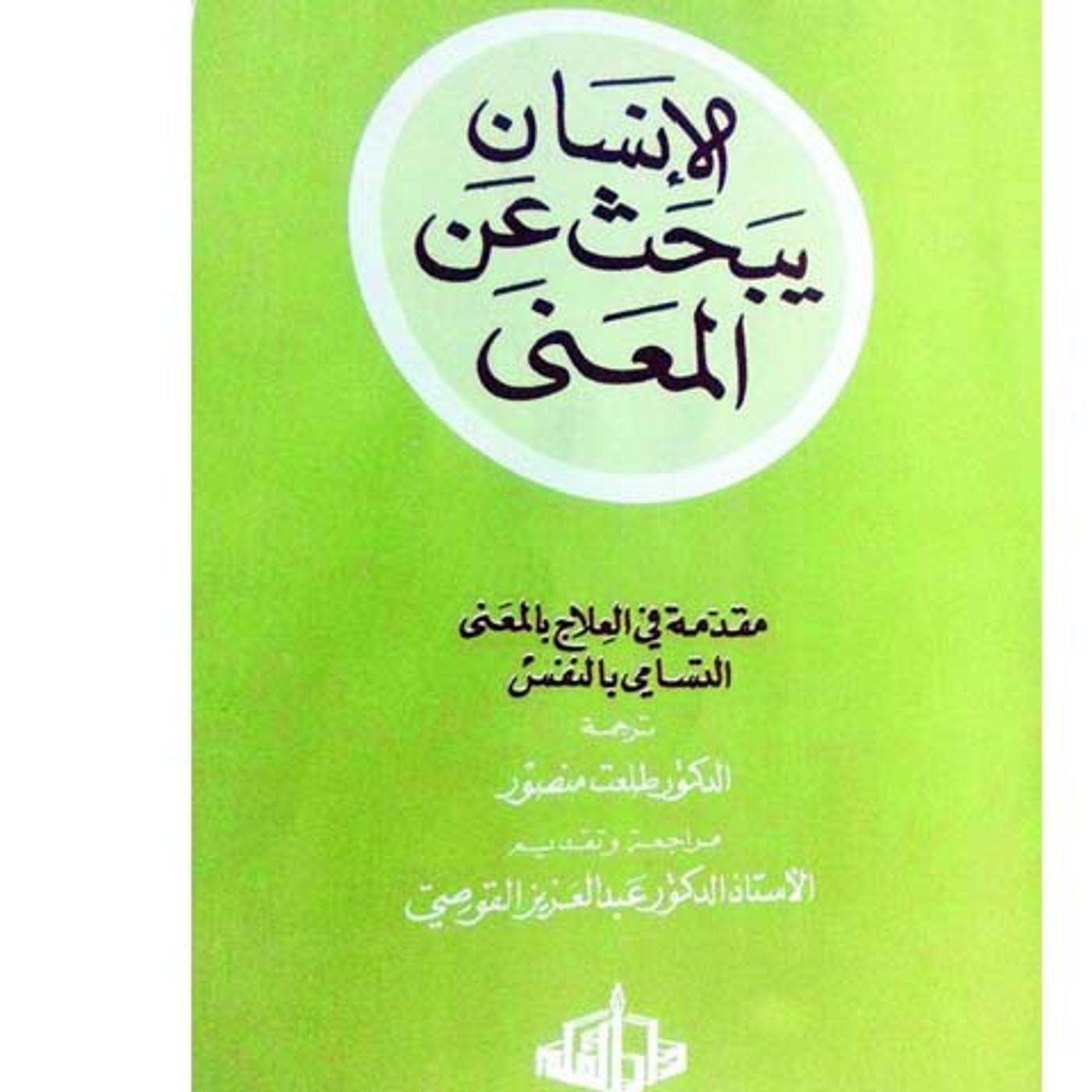 @enabbaladi صوت تقدم لكم #استعراض كتاب الإنسان يبحث عن المعنى !! للكاتب فيكتور فرانكل episode artwork