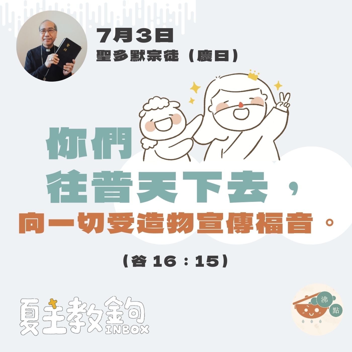 7月3日聖多默宗徒（慶日)【你們往普天下去，向一切受造物宣傳福音。】（谷 16：15） episode artwork