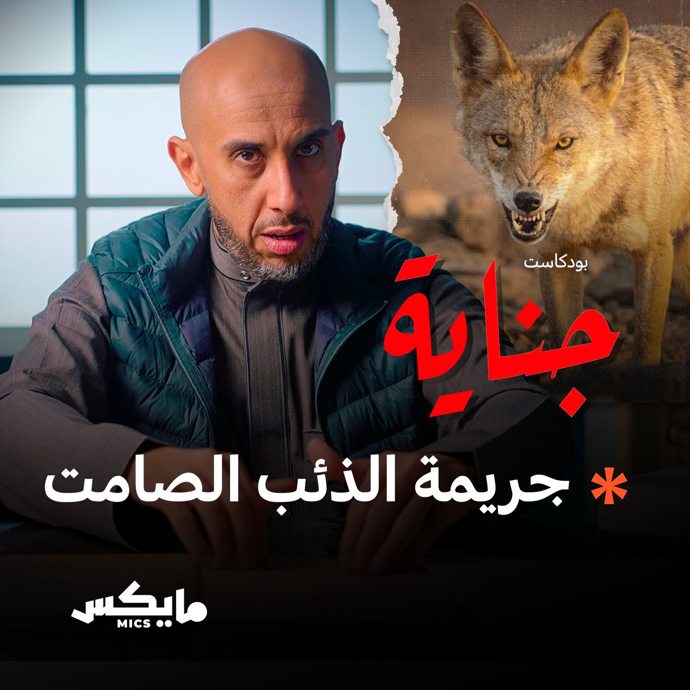 جريمة الذئب الصامت