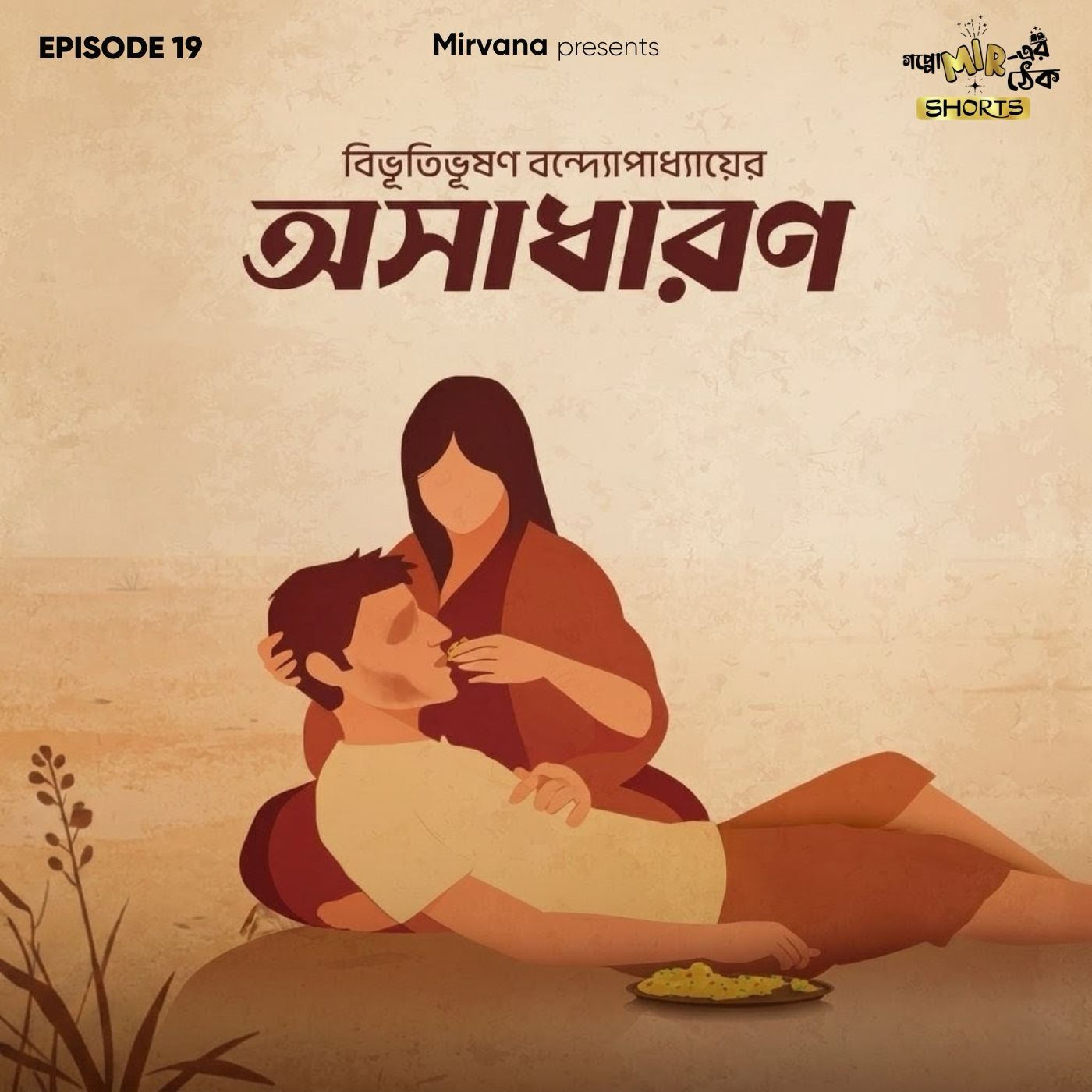Shorts: অসাধারণ episode artwork
