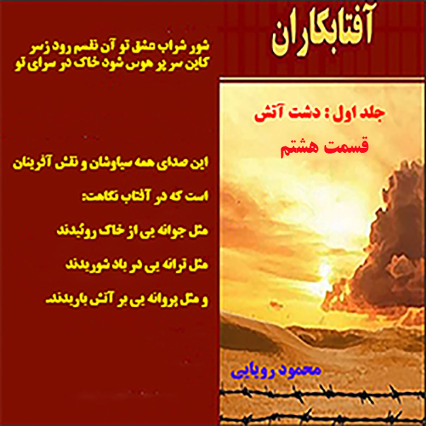 آفتابکاران_محمود رویایی_قسمت هشتم