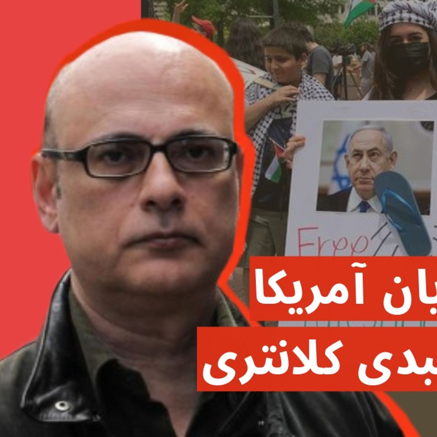 خیزشِ دانشجویان آمريکا در گفت‌وگو با عبدی کلانتری