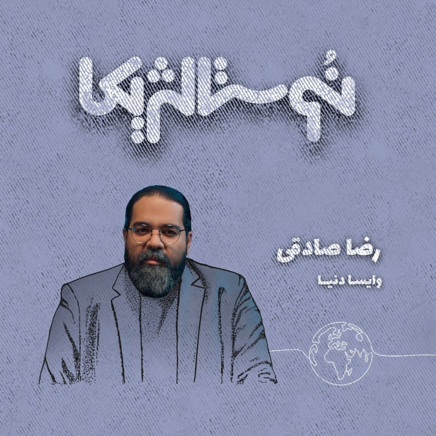 نوستالژیکا ۲۰ | وایسا دنیا با صدای رضا صادقی episode artwork