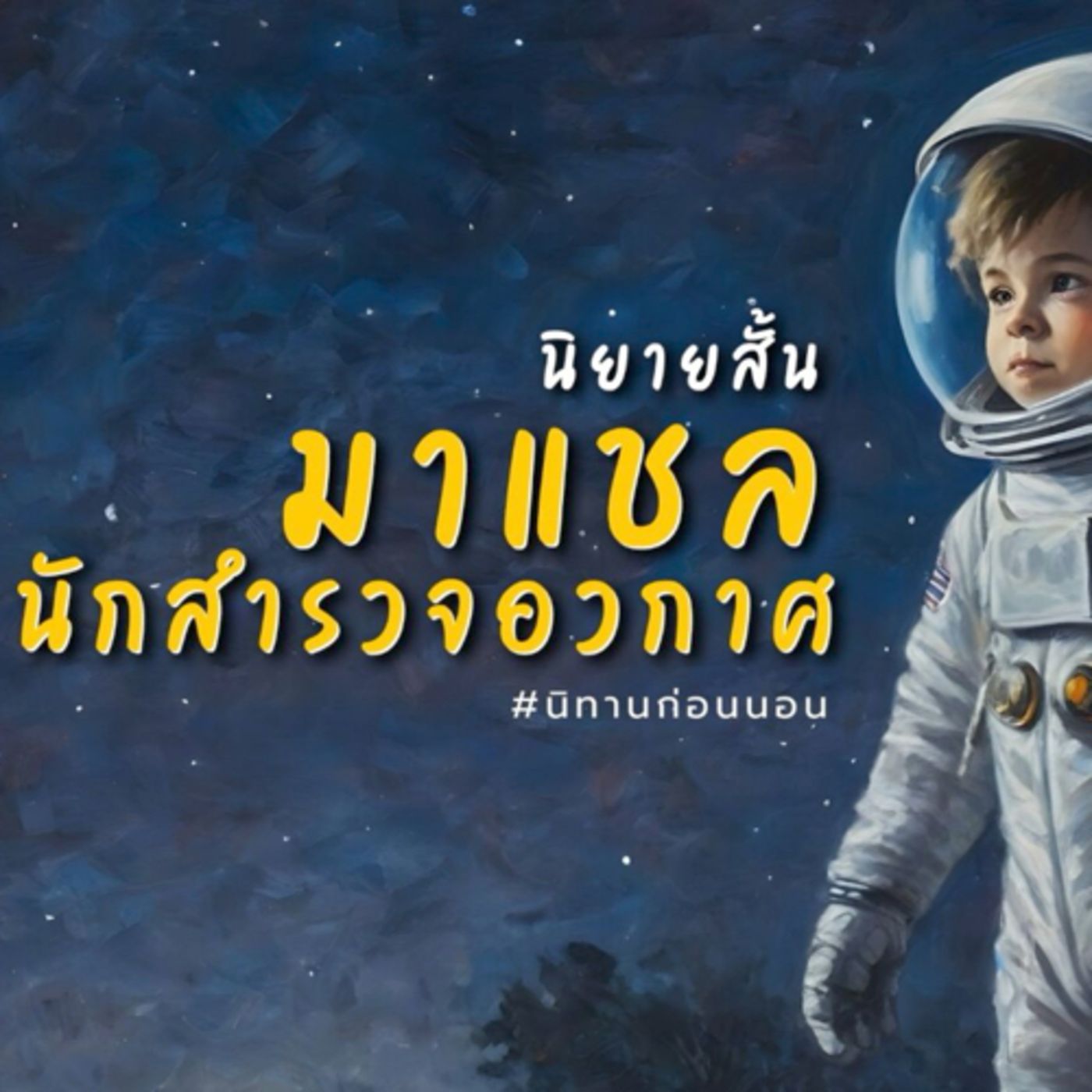 นิทานก่อนนอน เรื่อง มาแชลนักสำรวจอวกาศ ตอนที่ 1 (เด็กและผู้ใหญ่) episode artwork