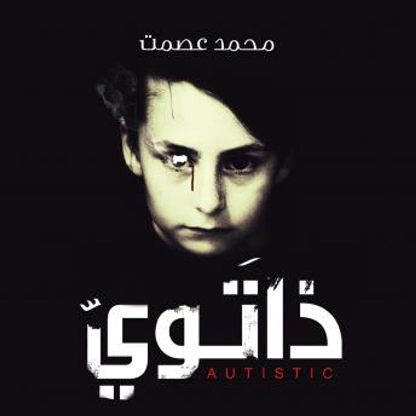 [Arabic] - ذاتوي by محمد عصمت episode artwork