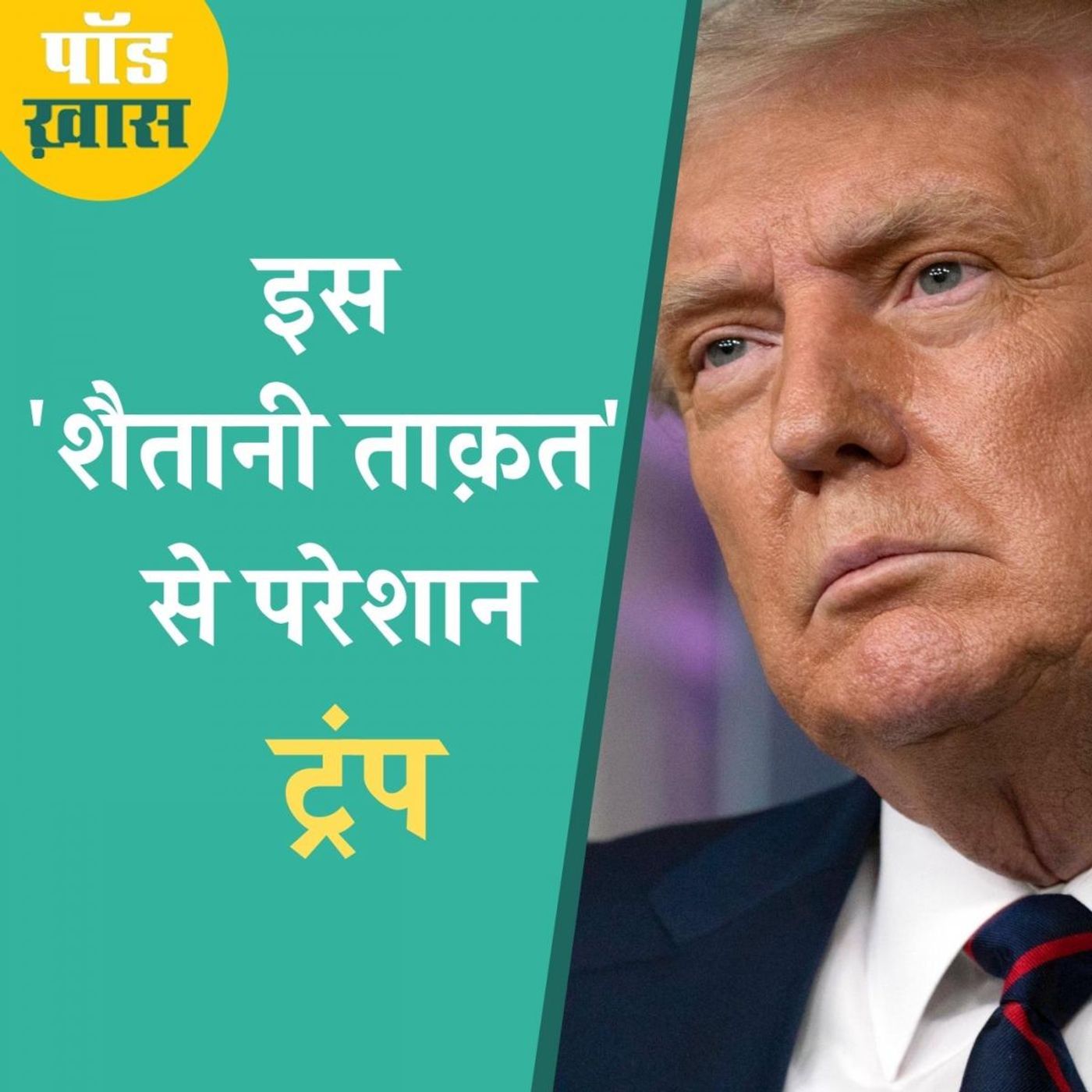 अमेरिका को असल में कौन चला रहा है, क्या है ये ख़ुफिया थ्योरी episode artwork