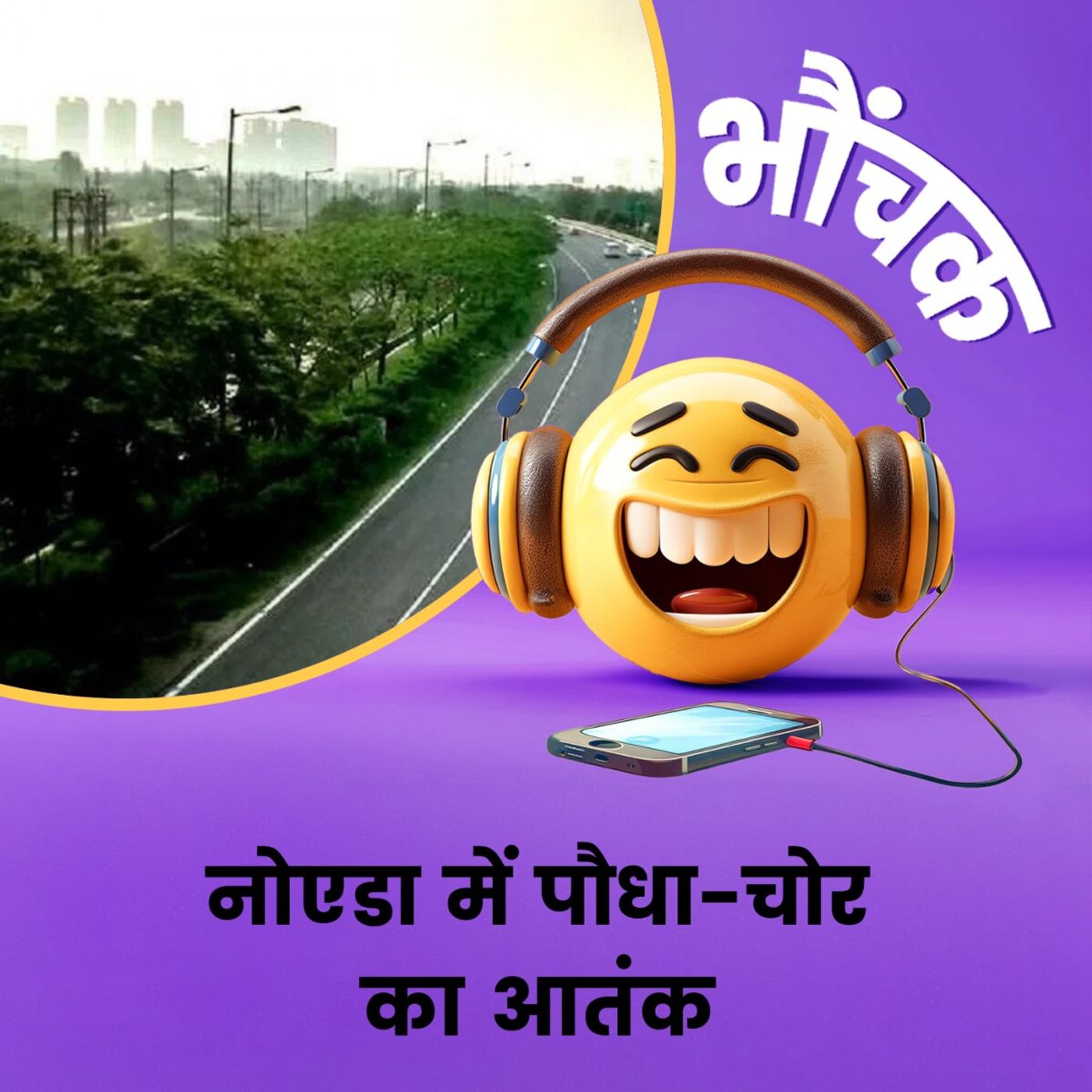 सड़क किनारे लगे पौधे चुरा ले गए, बीस हज़ार का एक पौधा था | भौंचक