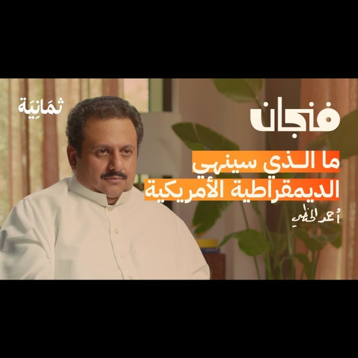 أمريكا: من الاضطهاد الديني إلى التطرف الفكري episode artwork