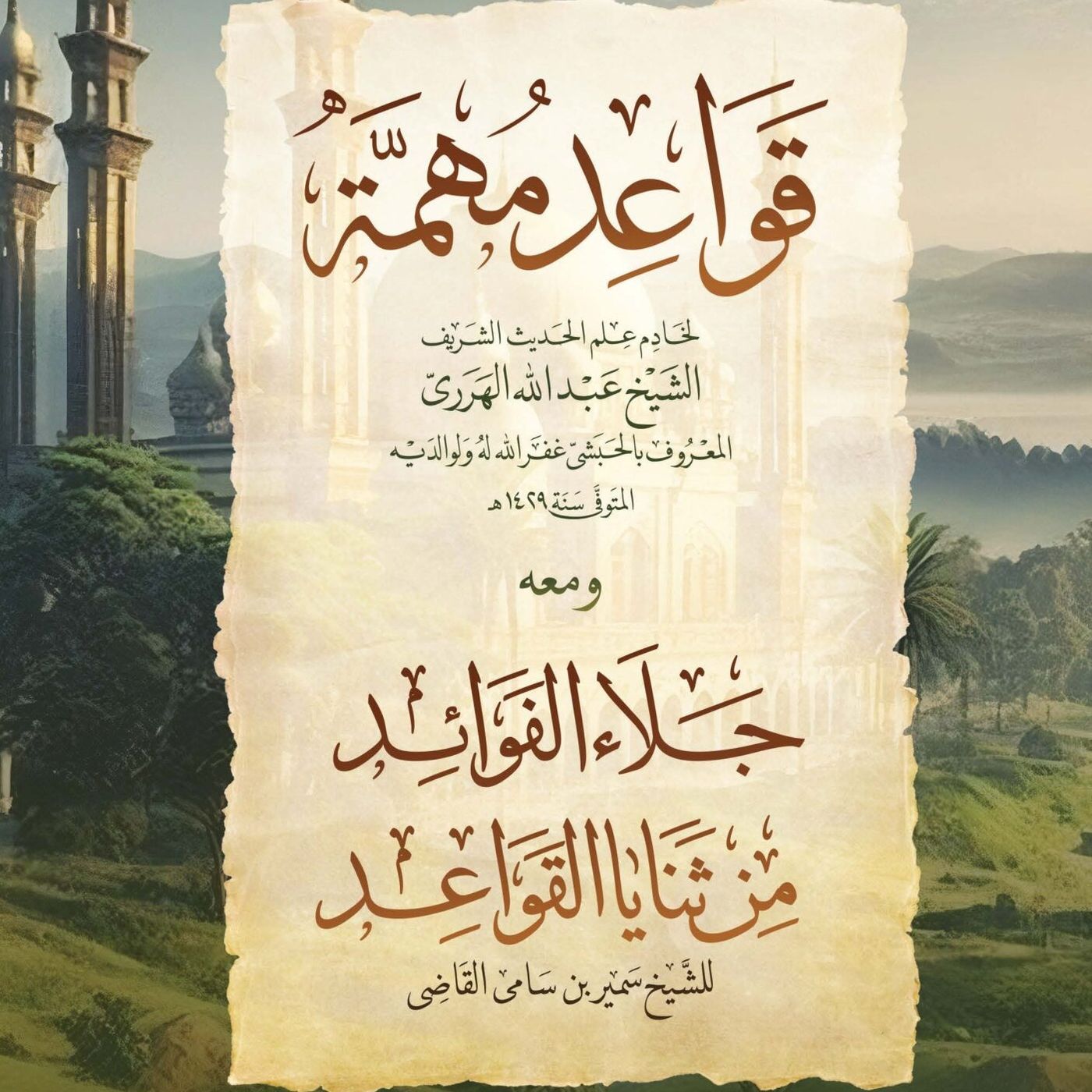 شَرحُ كِتَابِ قَوَاعِدُ مُهِمَّةٌ  الدَّرسُ السَابِعُ وَالعِشْرُون الشيخ الدكتور سمير القاضي