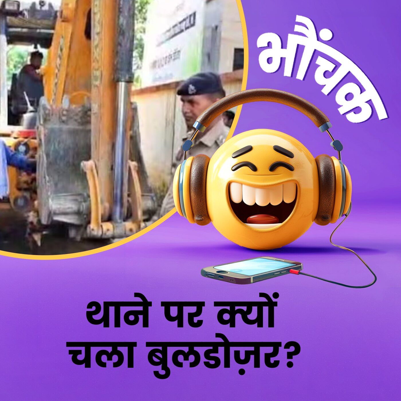 थाने पर चल गया बुलडोज़र, नाराज़ पुलिस वालों की एक ना चली | भौंचक