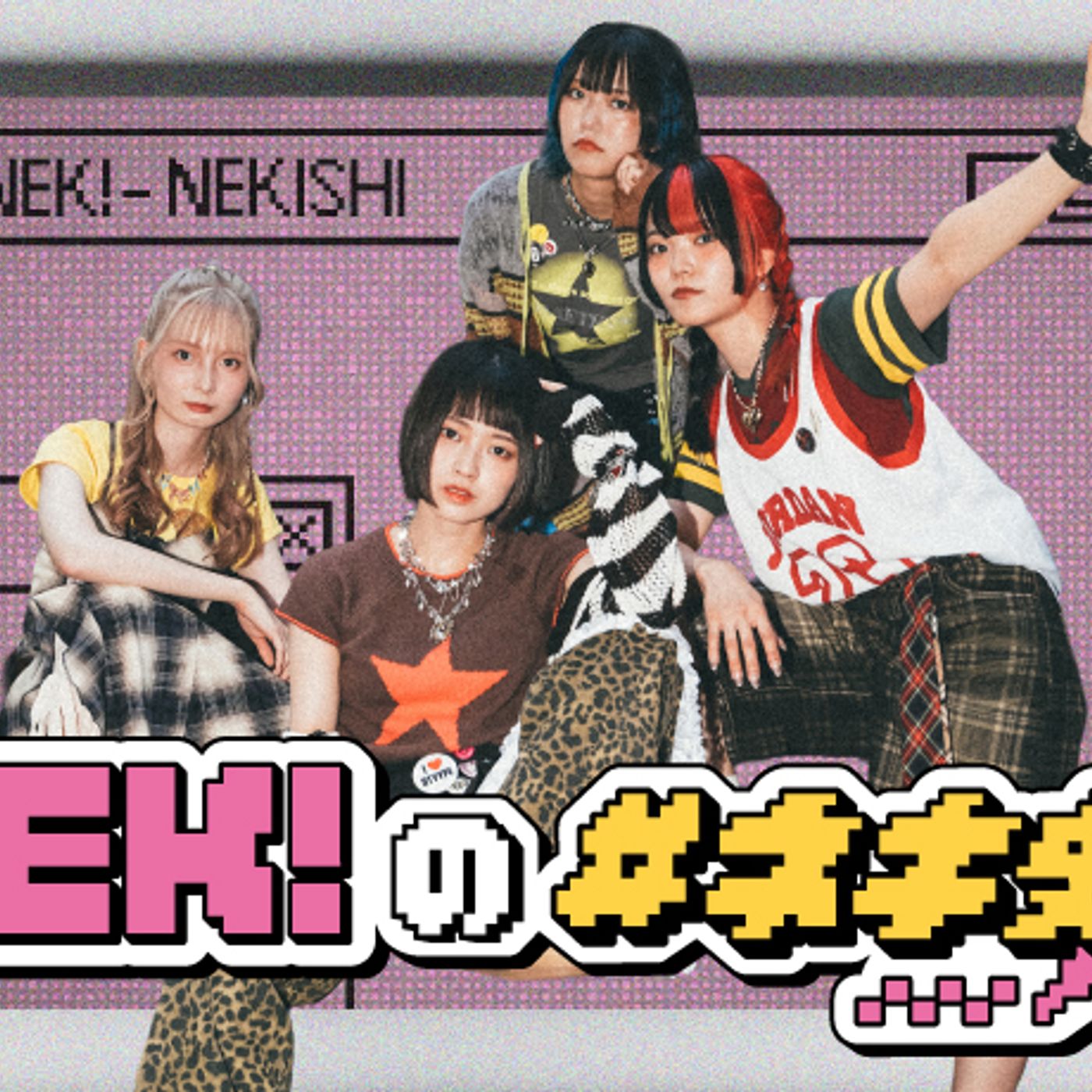 NEK!のコラム“NEK!の #ネキ史”第5回公開。今回はKanade（Ba）が、自身の音楽ルーツやベースを始めたきっかけ等NEK!になるまでの歴史と、最近の近況を綴る | Skream! 邦楽ロック・洋楽ロック ポータルサイト