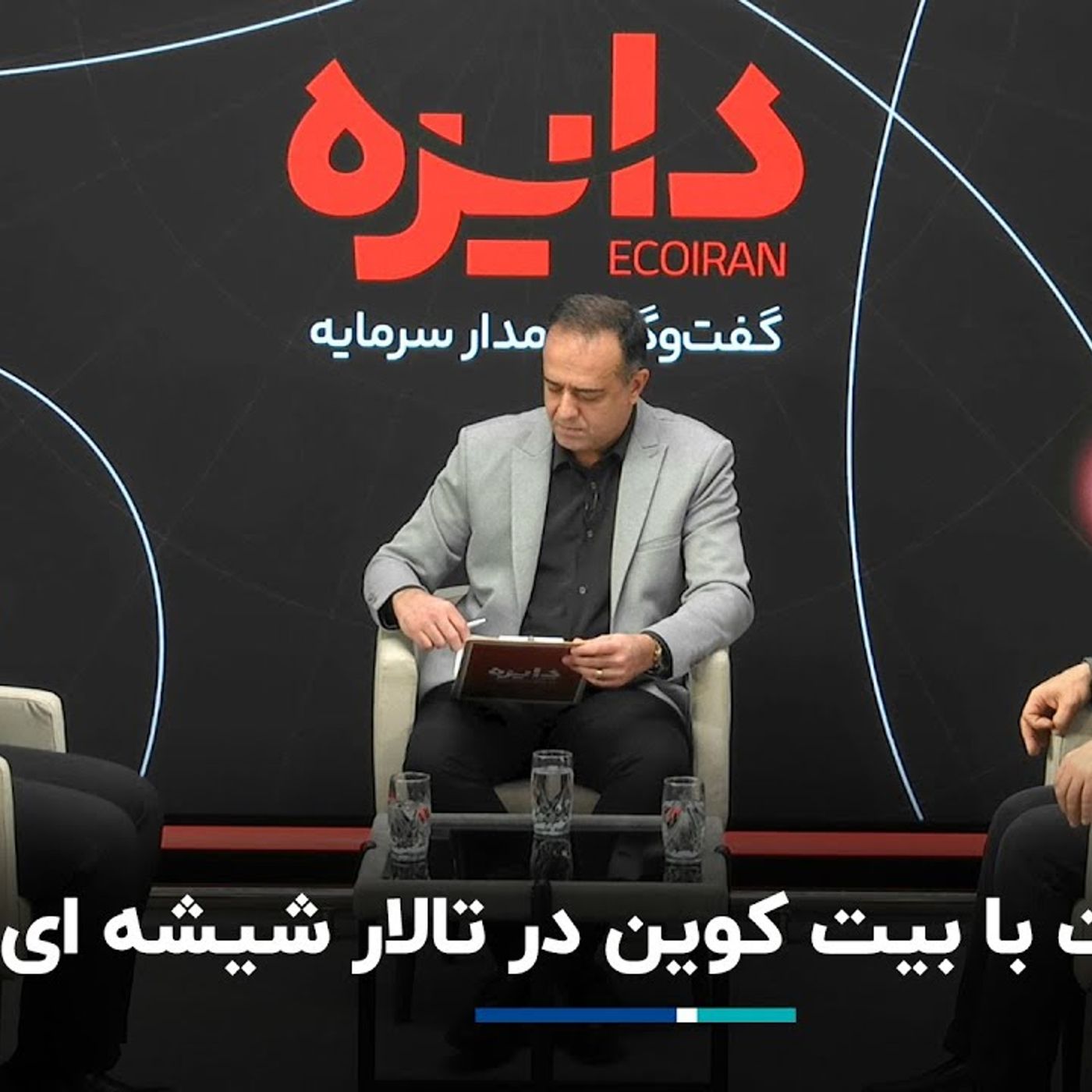 ملاقات با بیت کوین در تالار شیشه ای episode artwork