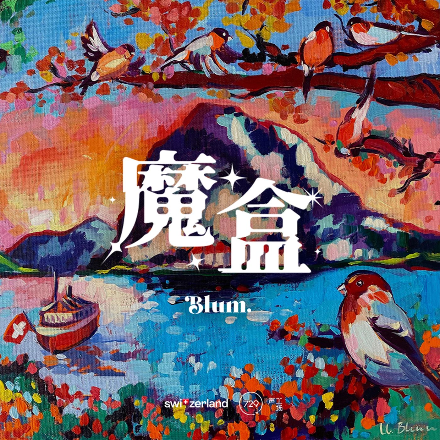 魔盒