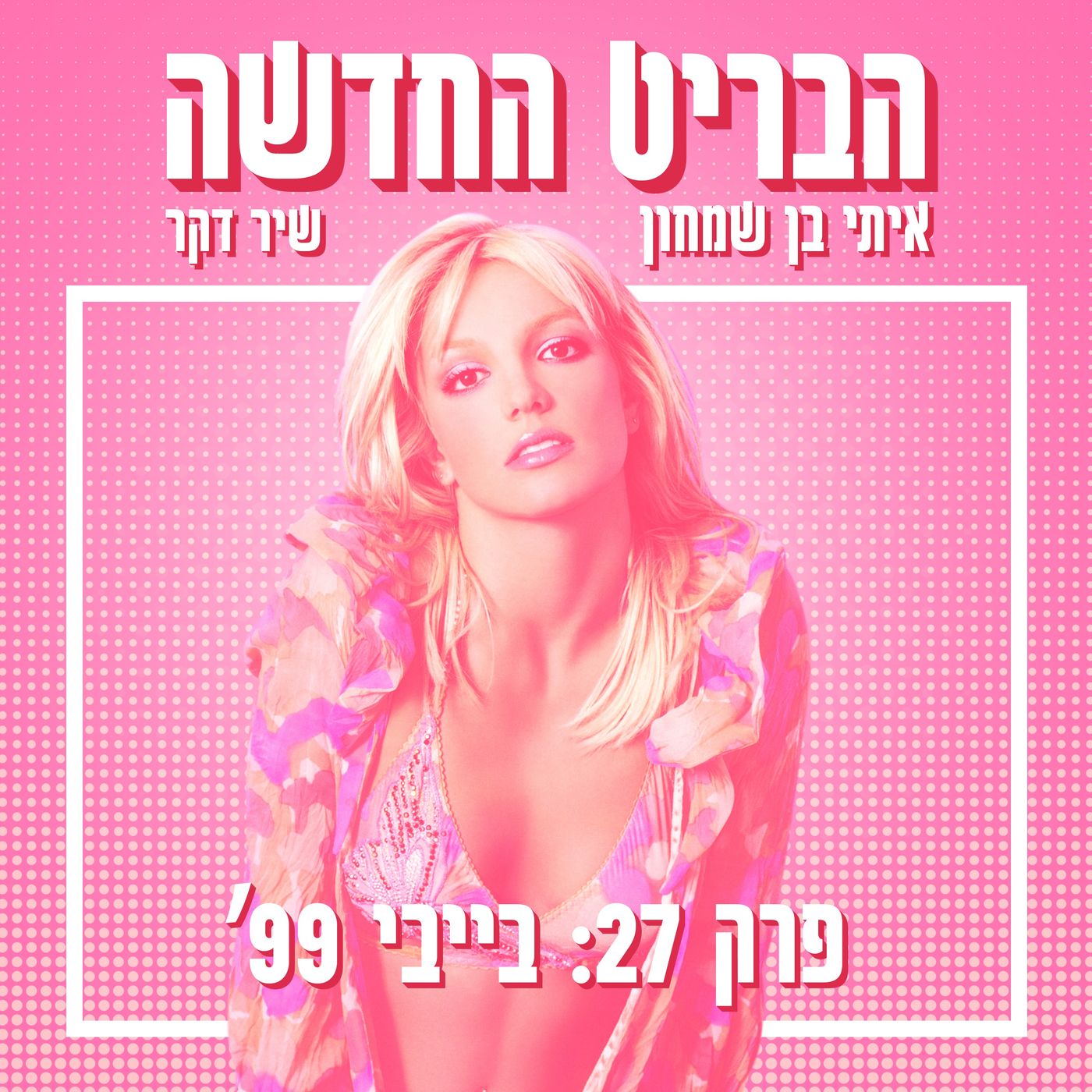 הבריט החדשה