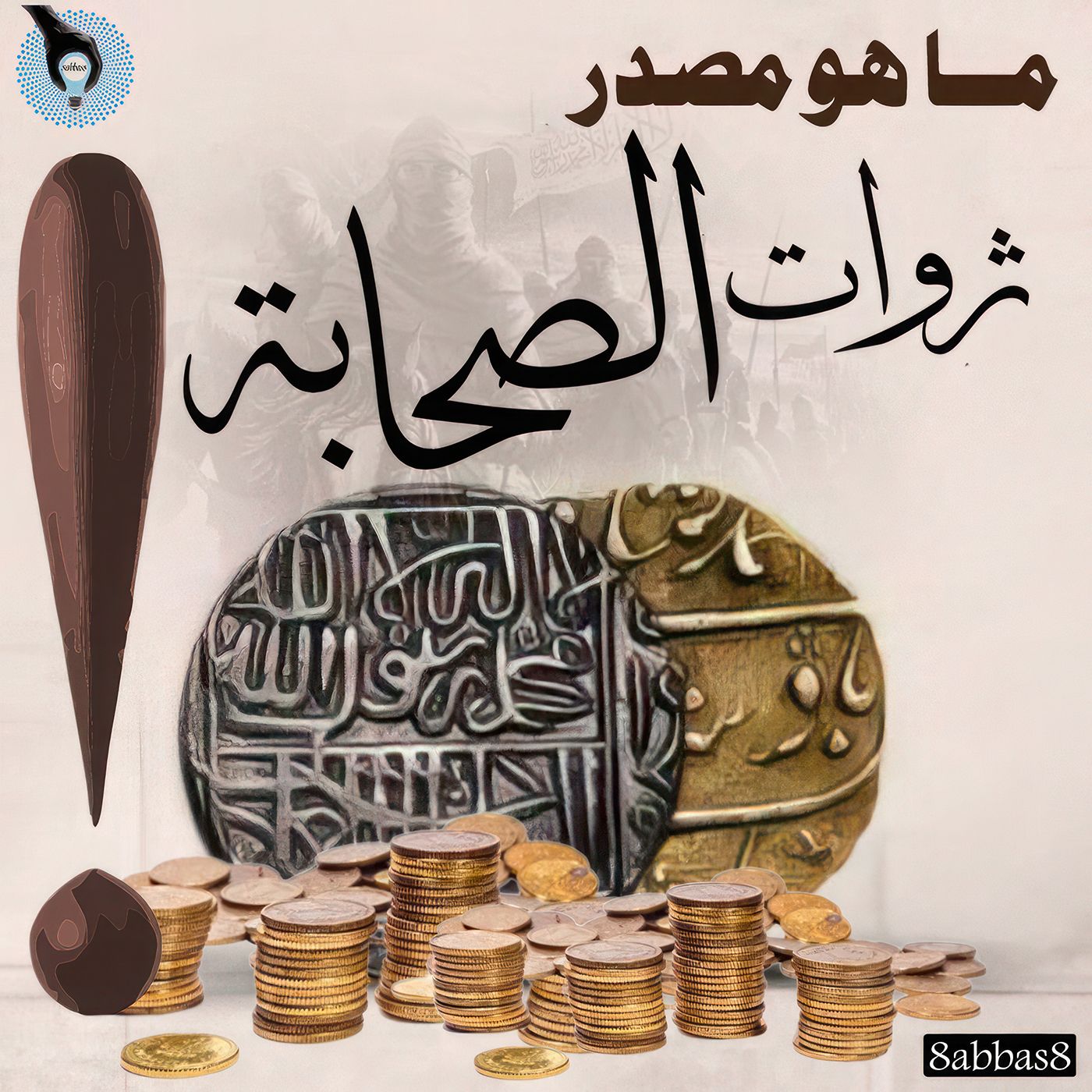 ماهو مصدر ثروات الصحابة ؟ 🤔 episode artwork
