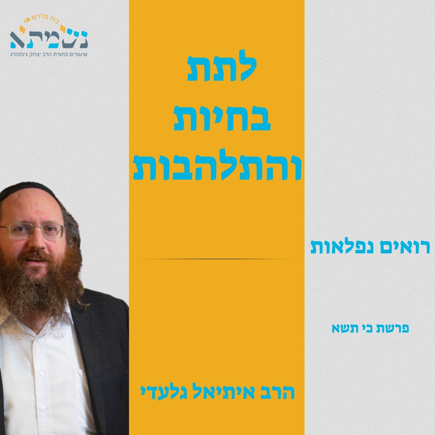 מטבע של אש רואים | רואים נפלאות לפרשת כי תשא | הרב איתיאל גלעדי
