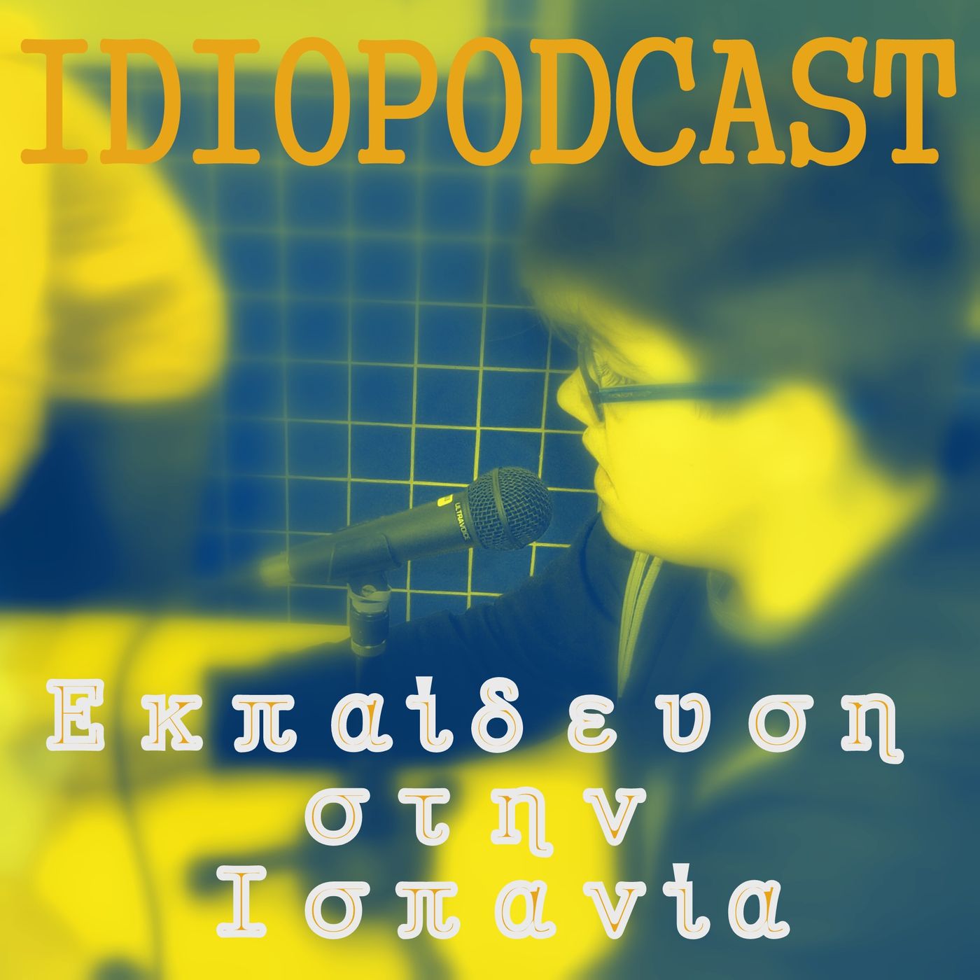 1B2_50 χρόνια εκπαίδευσης στην Ισπανία_Toni_2024-25 episode artwork