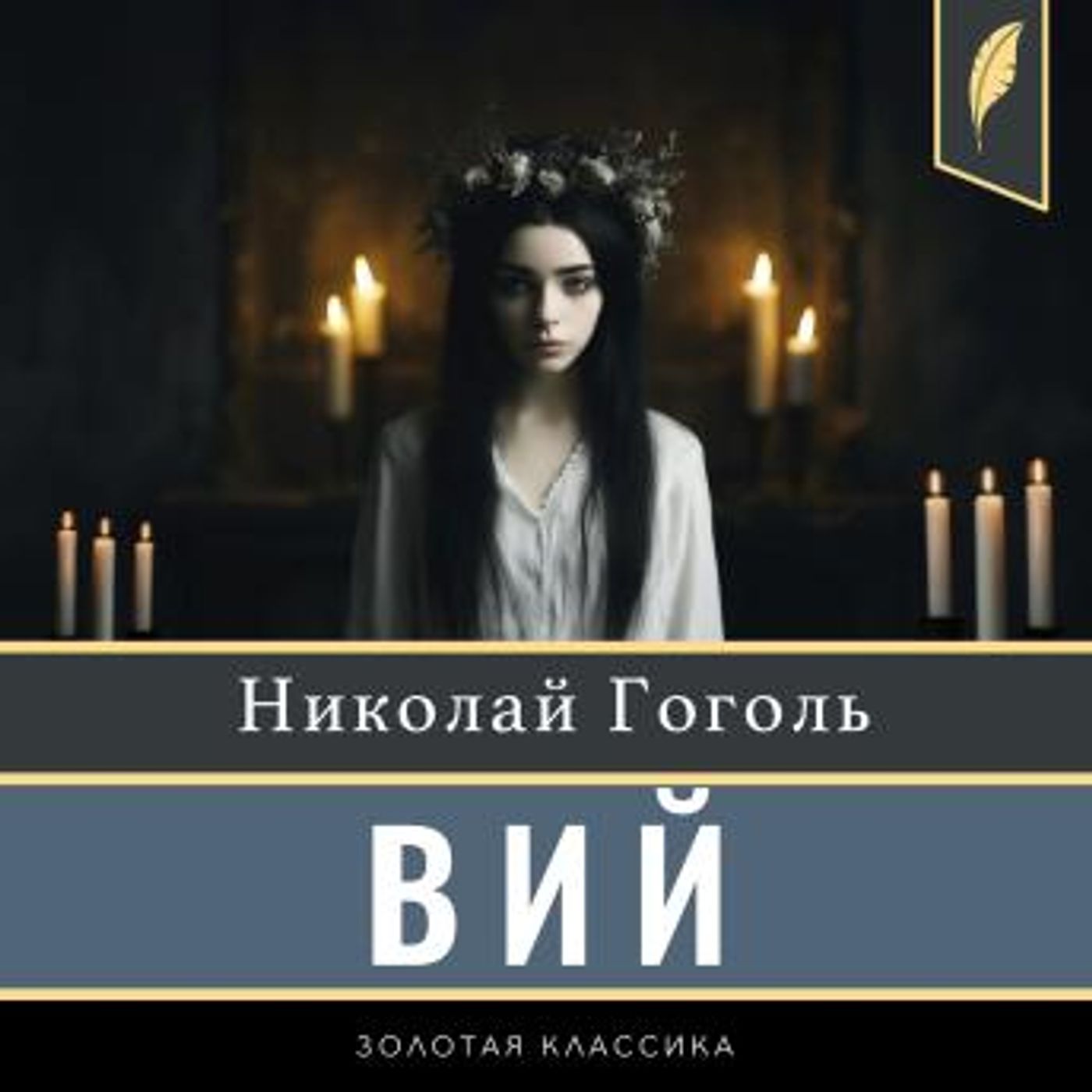 [Russian] - The Viy [Russian Edition] by Nikolay Gogol episode artwork