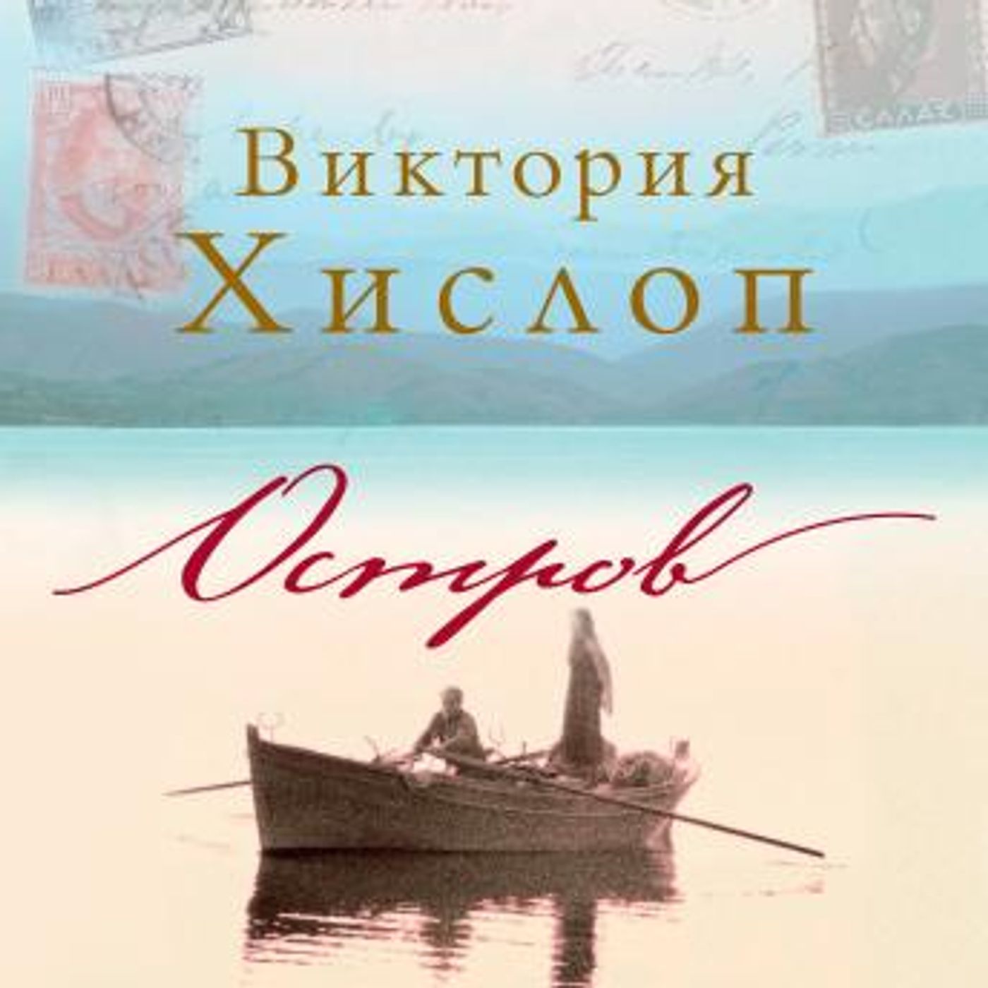 [Russian] - Остров by виктория хислоп episode artwork