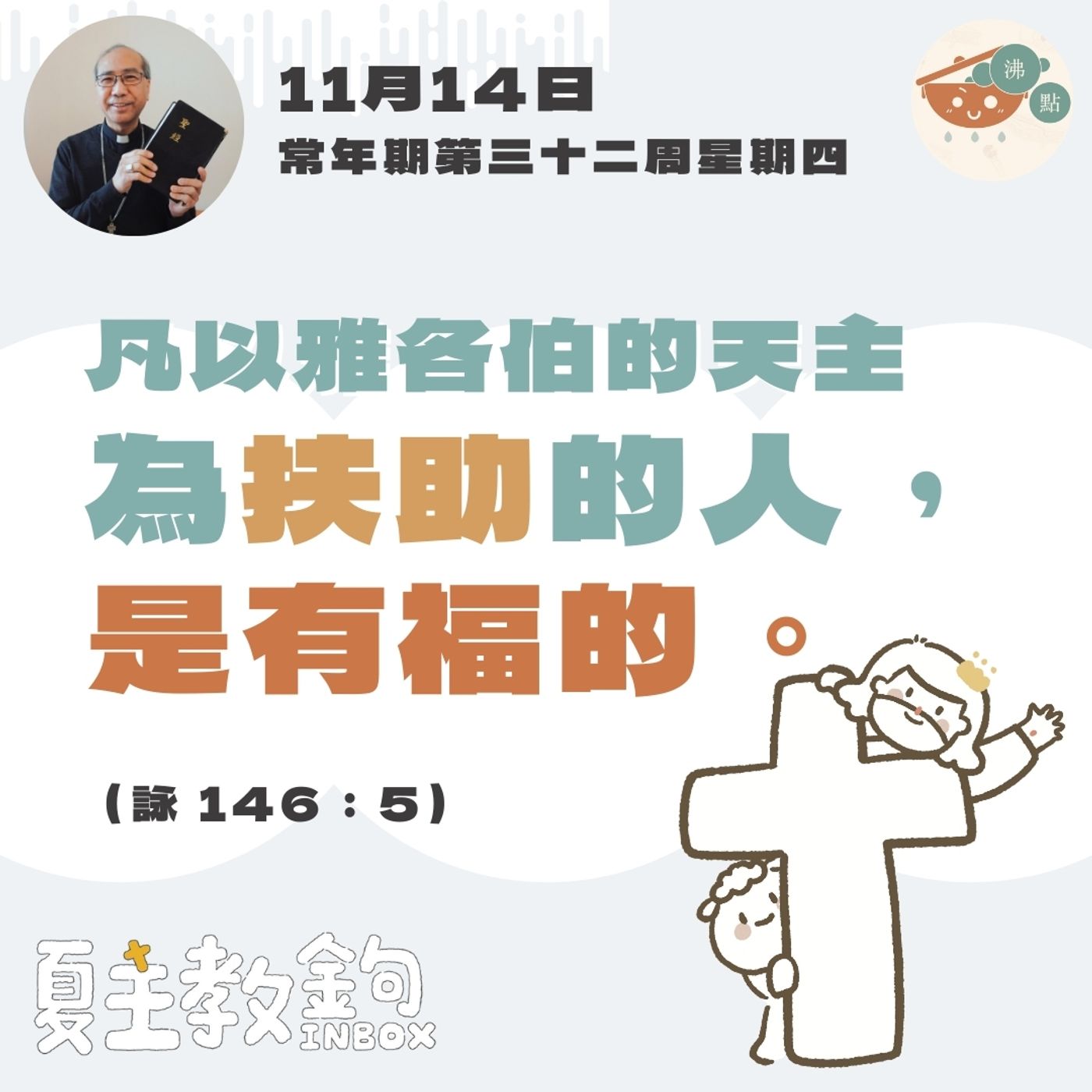 11月14日常年期第三十二周星期四【凡以雅各伯的天主為扶助的人，是有福的。】（詠 146：5) episode artwork
