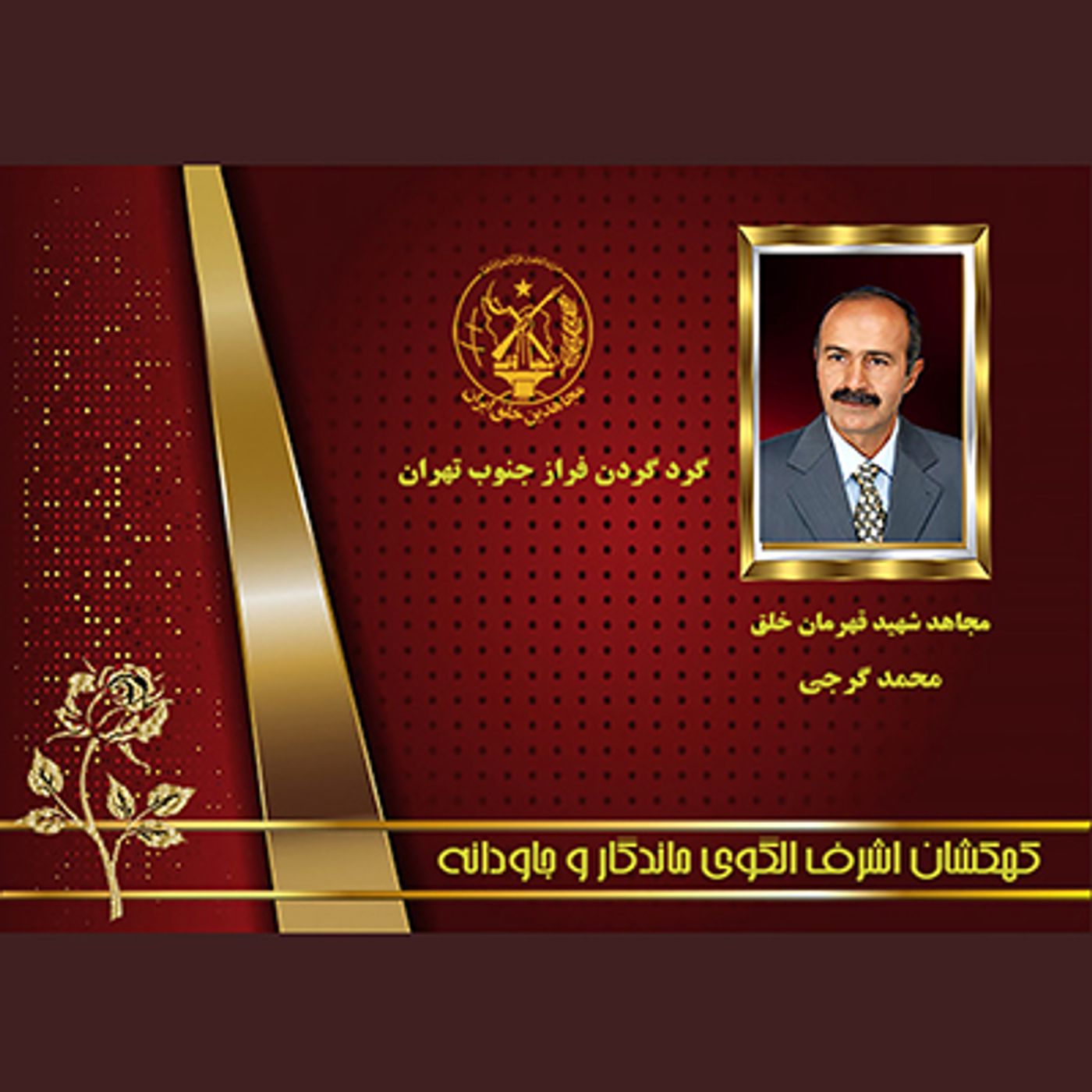 یادواره شهدای ۱۰شهریور- محمدگرجی