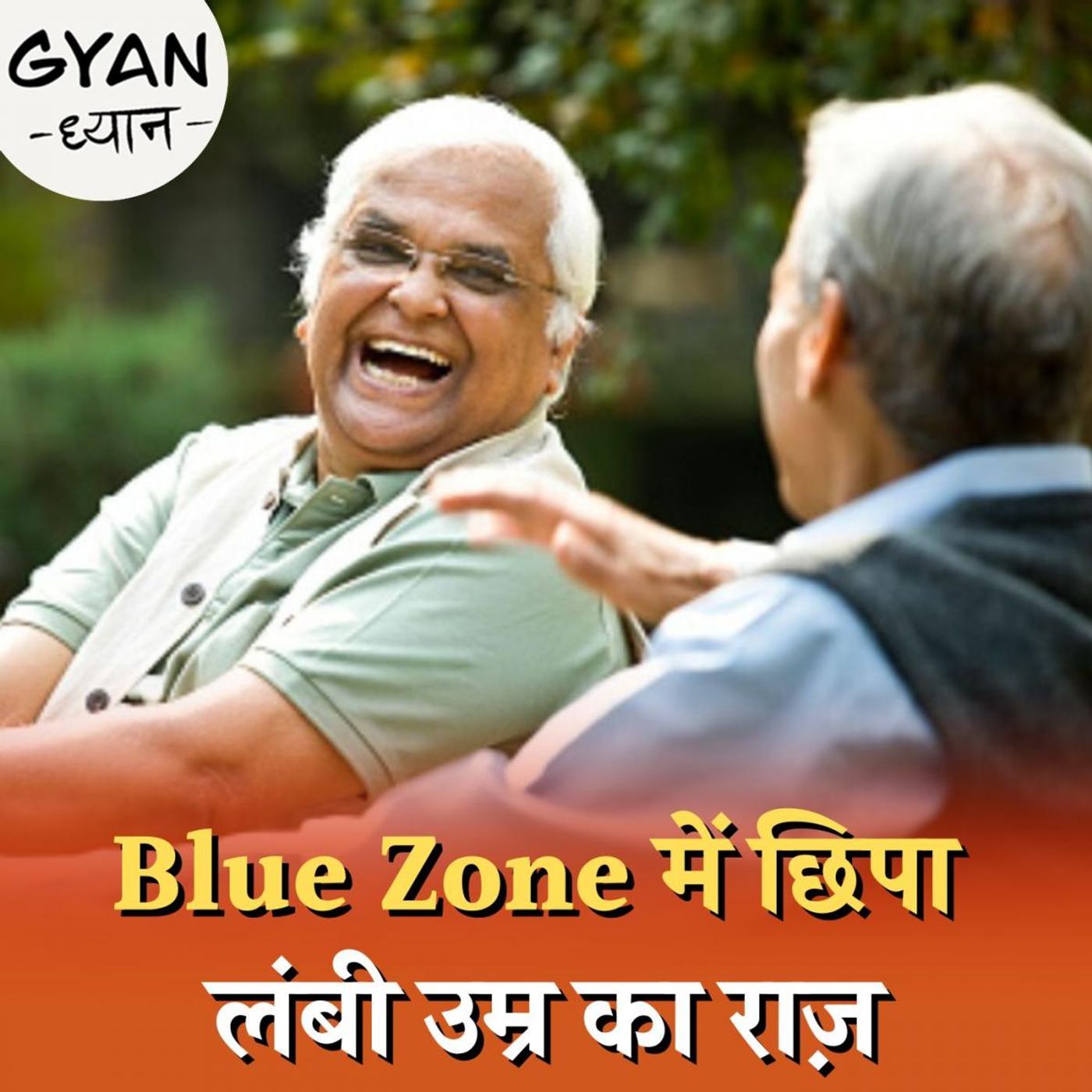क्या हैं Blue Zones जहां के लोग 100 साल तक जीते हैं?: ज्ञान-ध्यान, Ep 492