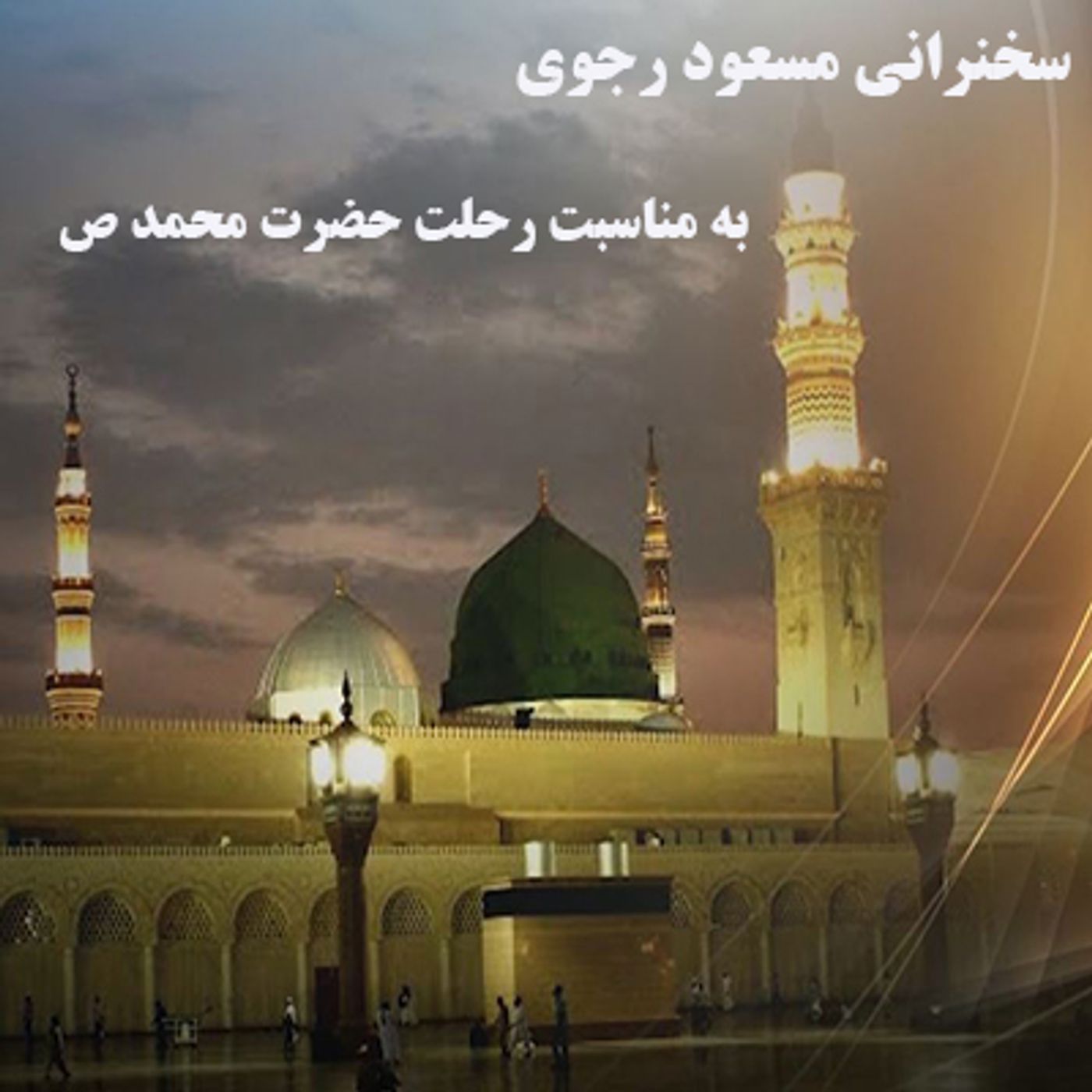 سخنرانی مسعود رجوی- به مناسبت رحلت حضرت محمد ص episode artwork