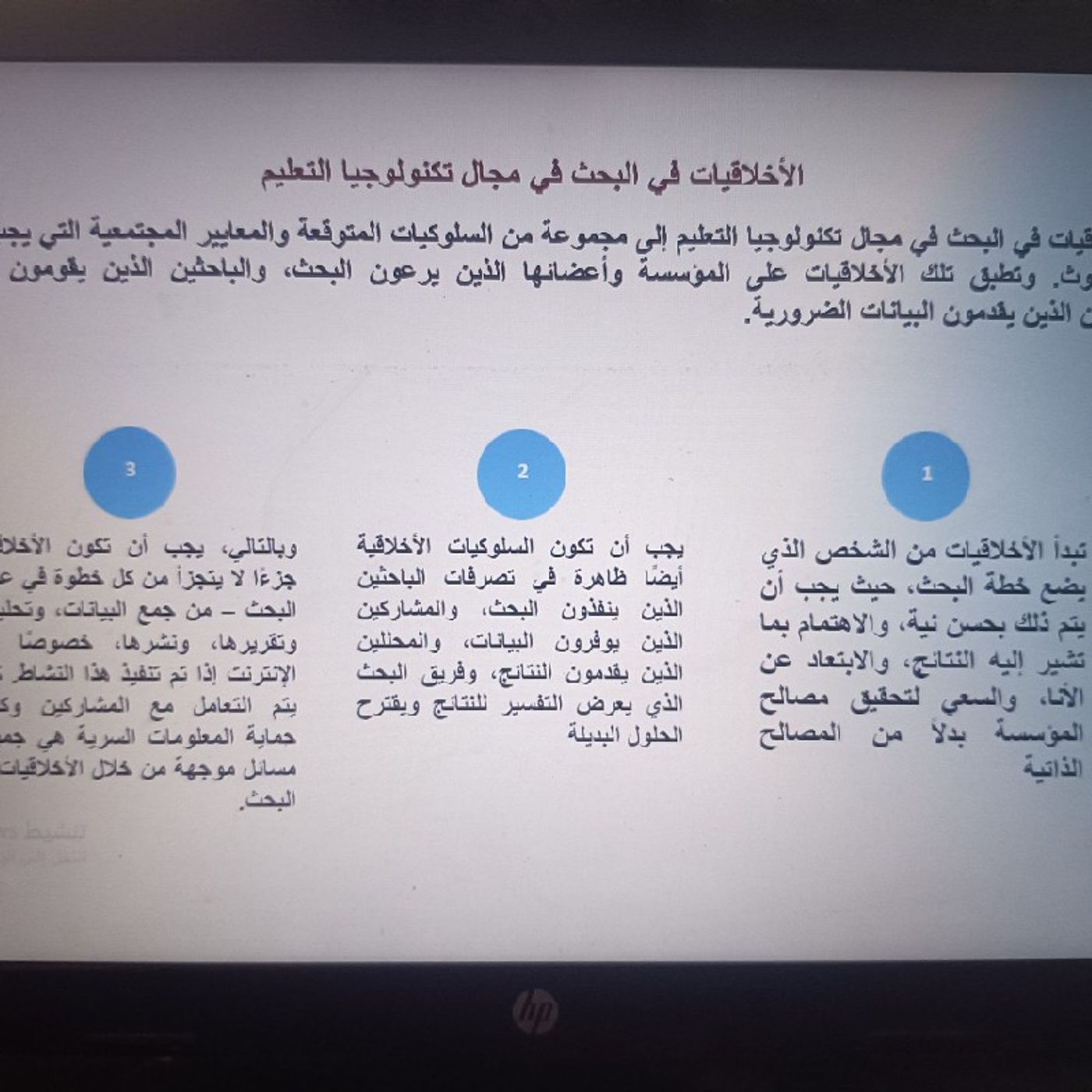اخلاقيات البحث في تكنولوجيا التعليم episode artwork