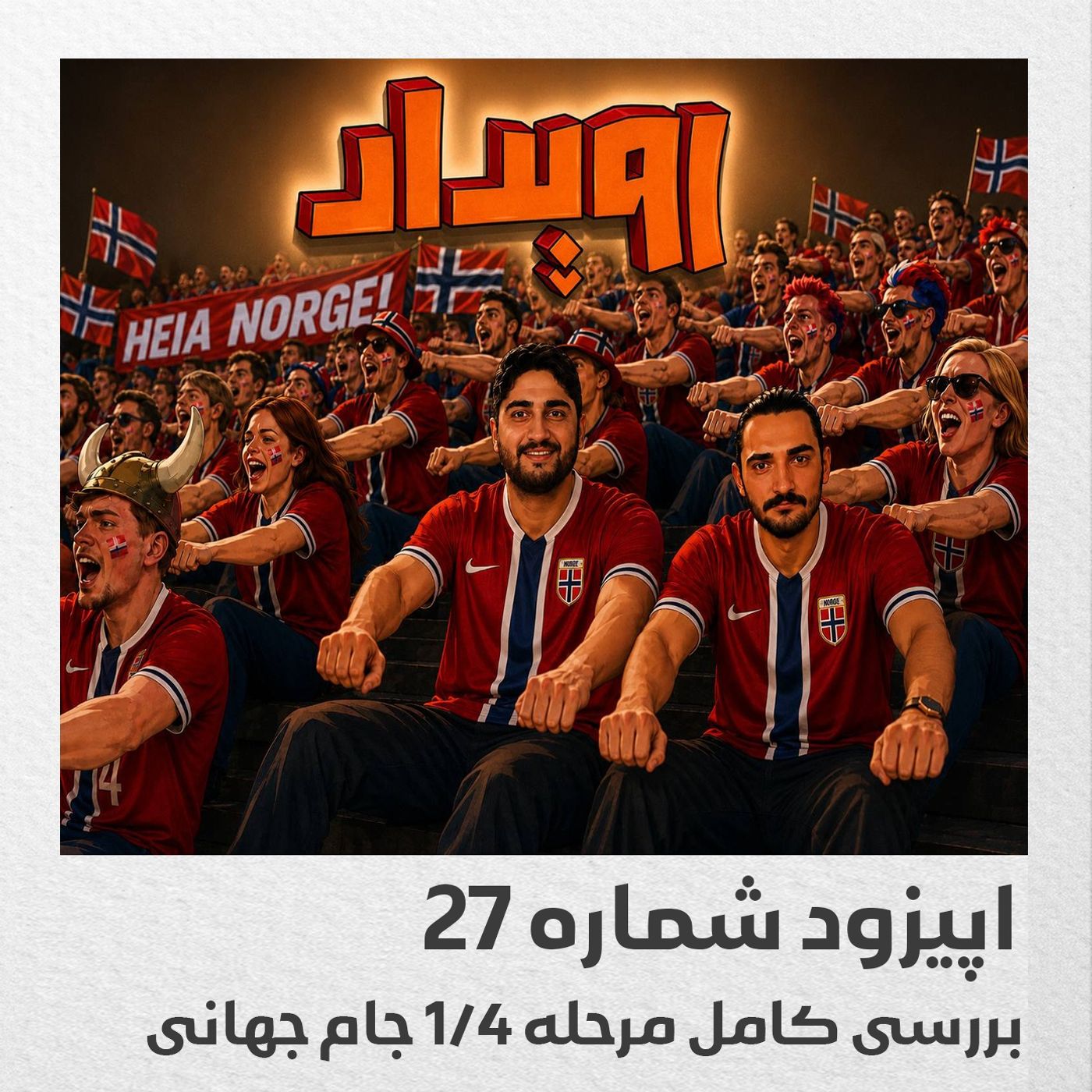 اپیزود شماره 27 || بررسی کامل مرحله ۱/۴ جام جهانی