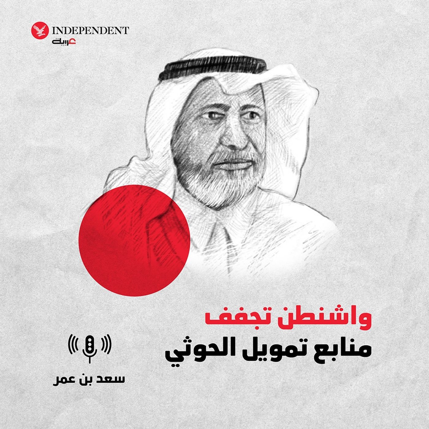 واشنطن تجفف منابع تمويل الحوثي episode artwork